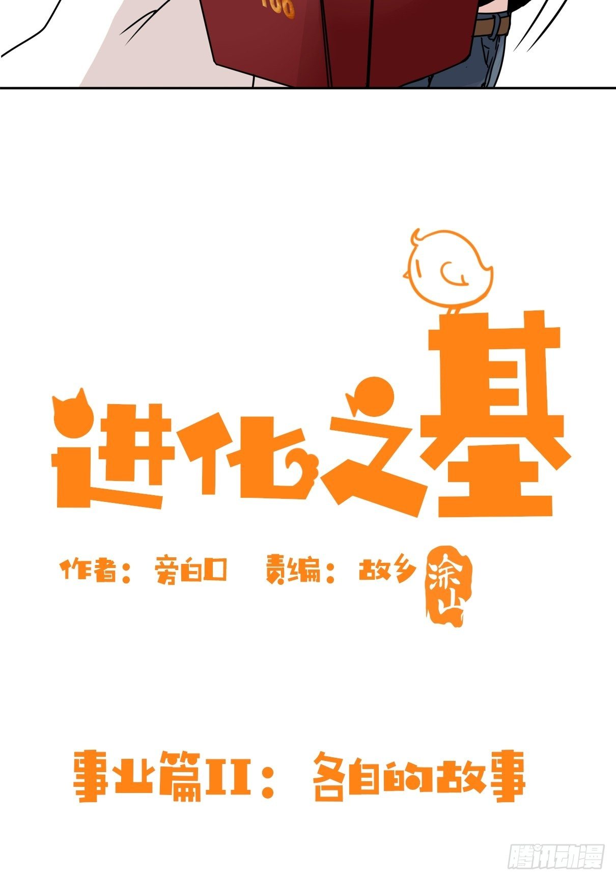 事业篇II：各自的故事-第204话