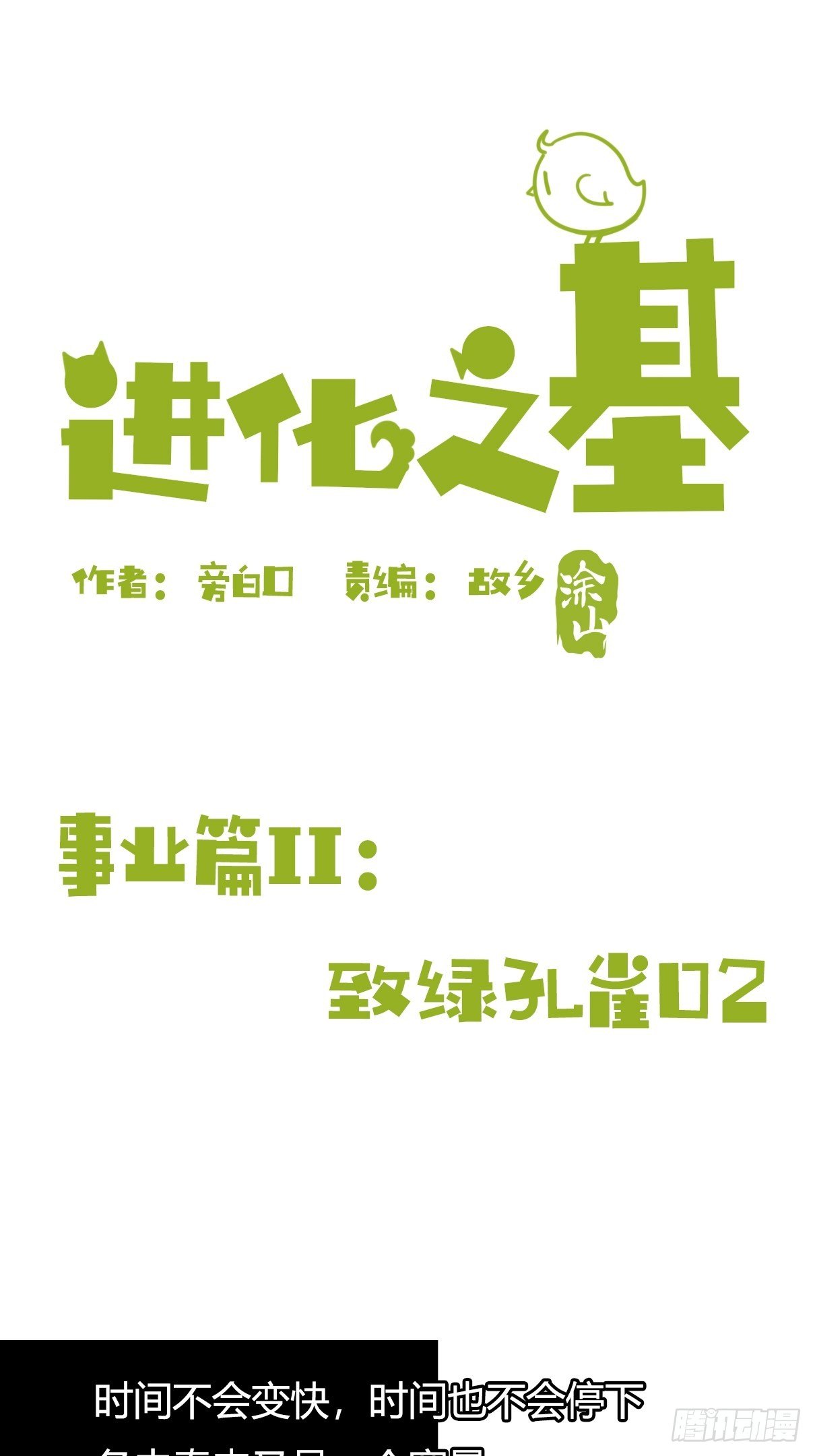事业篇II：致绿孔雀02-第206话