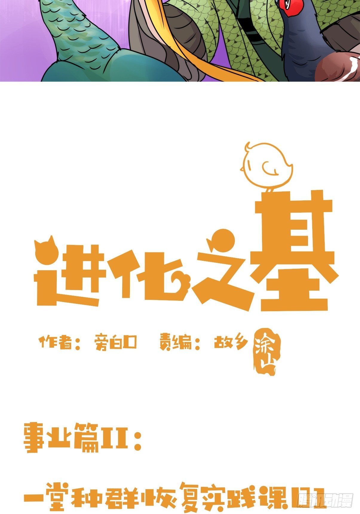 事业篇II：一堂种群恢复课01-第210话
