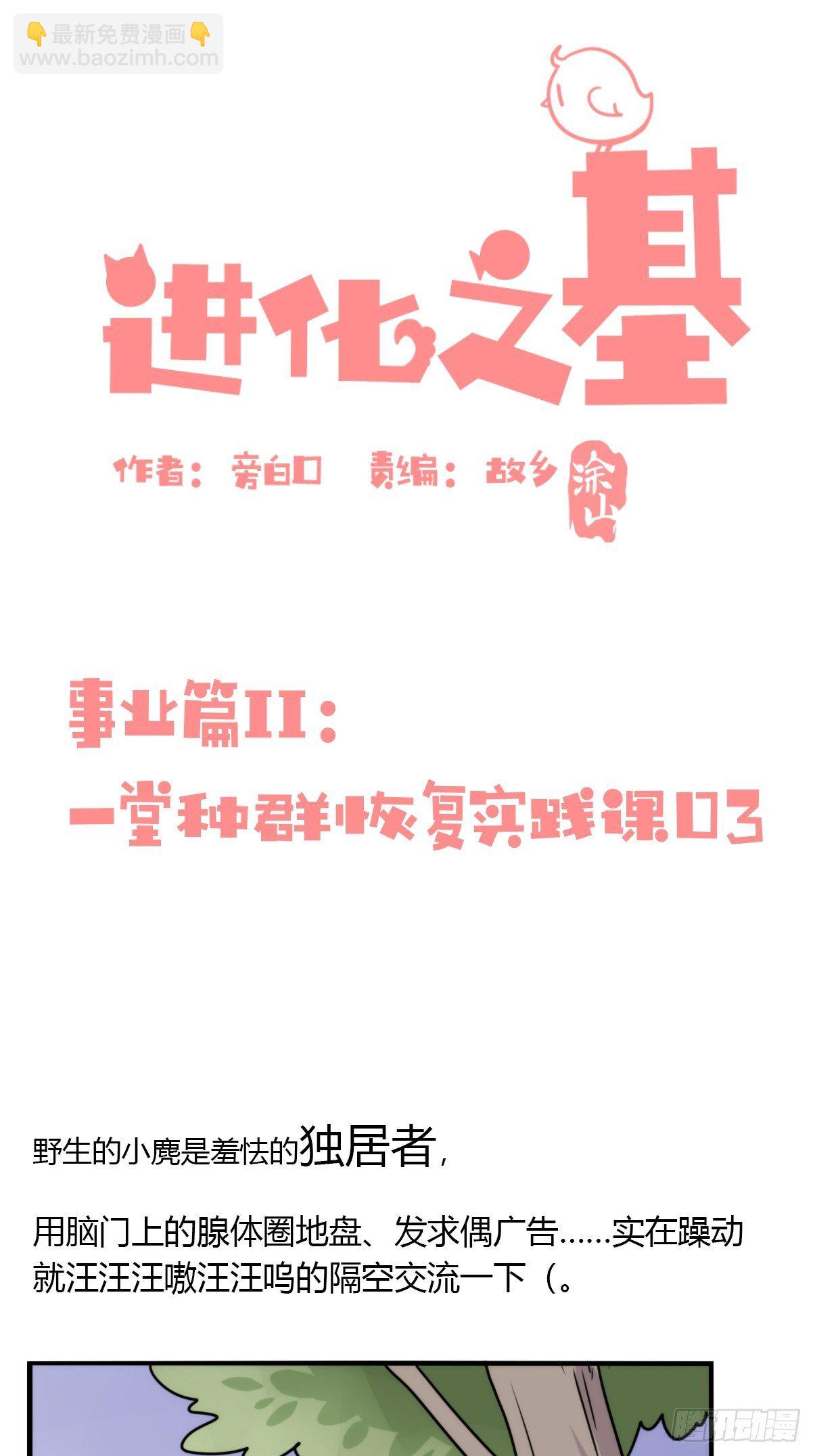 事业篇II：一堂种群恢复课03-第212话
