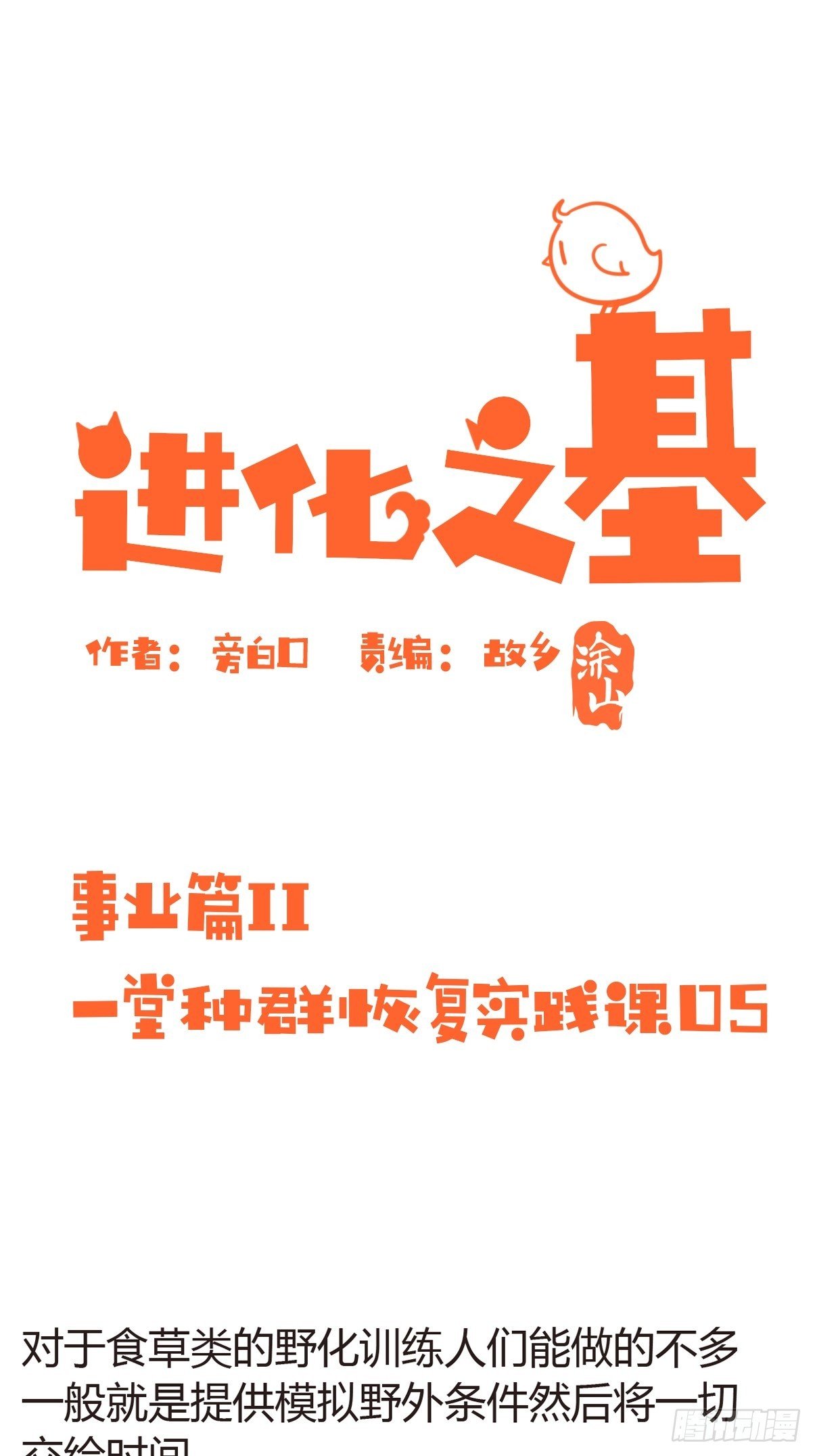 事业篇II：一堂种群恢复课05-第214话