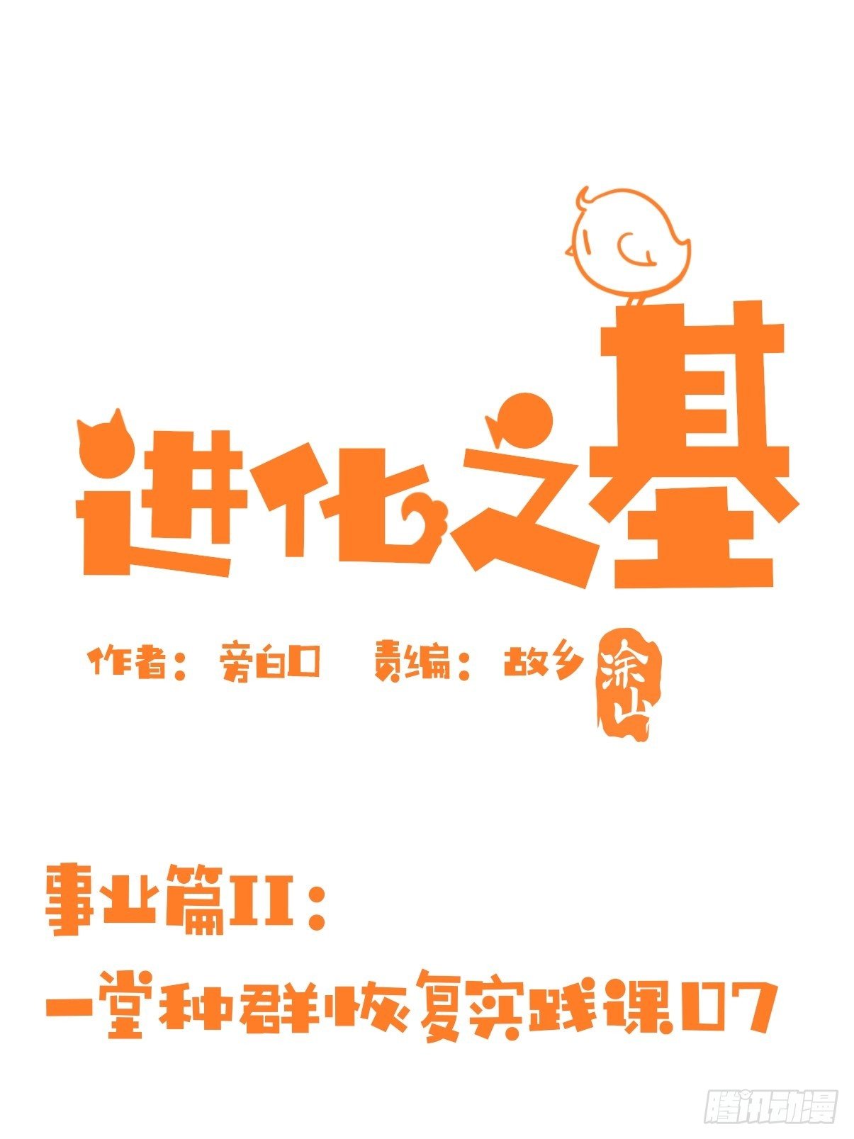 事业篇II：一堂种群恢复课07-第216话