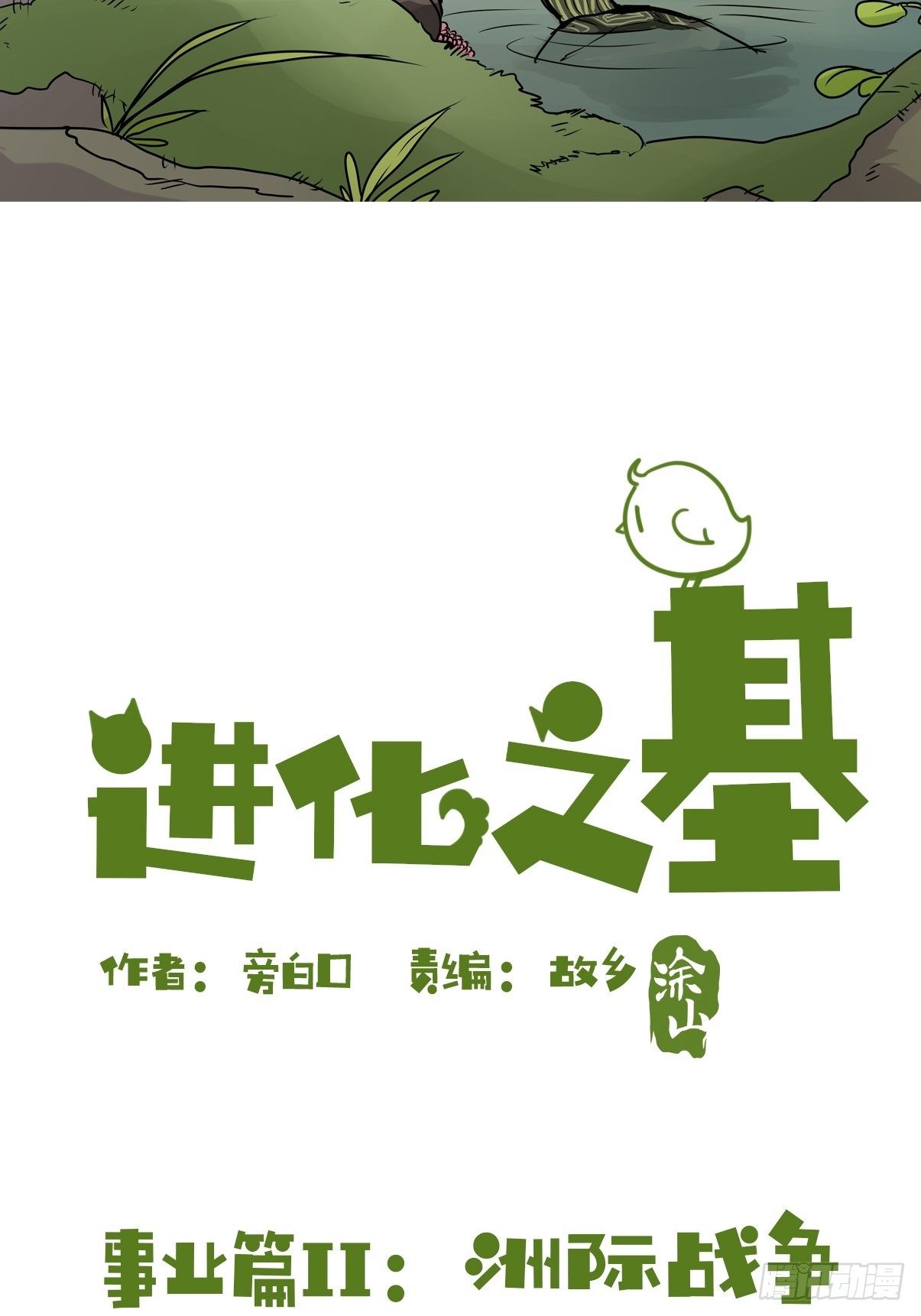 事业篇II：洲际战争？？？-第218话