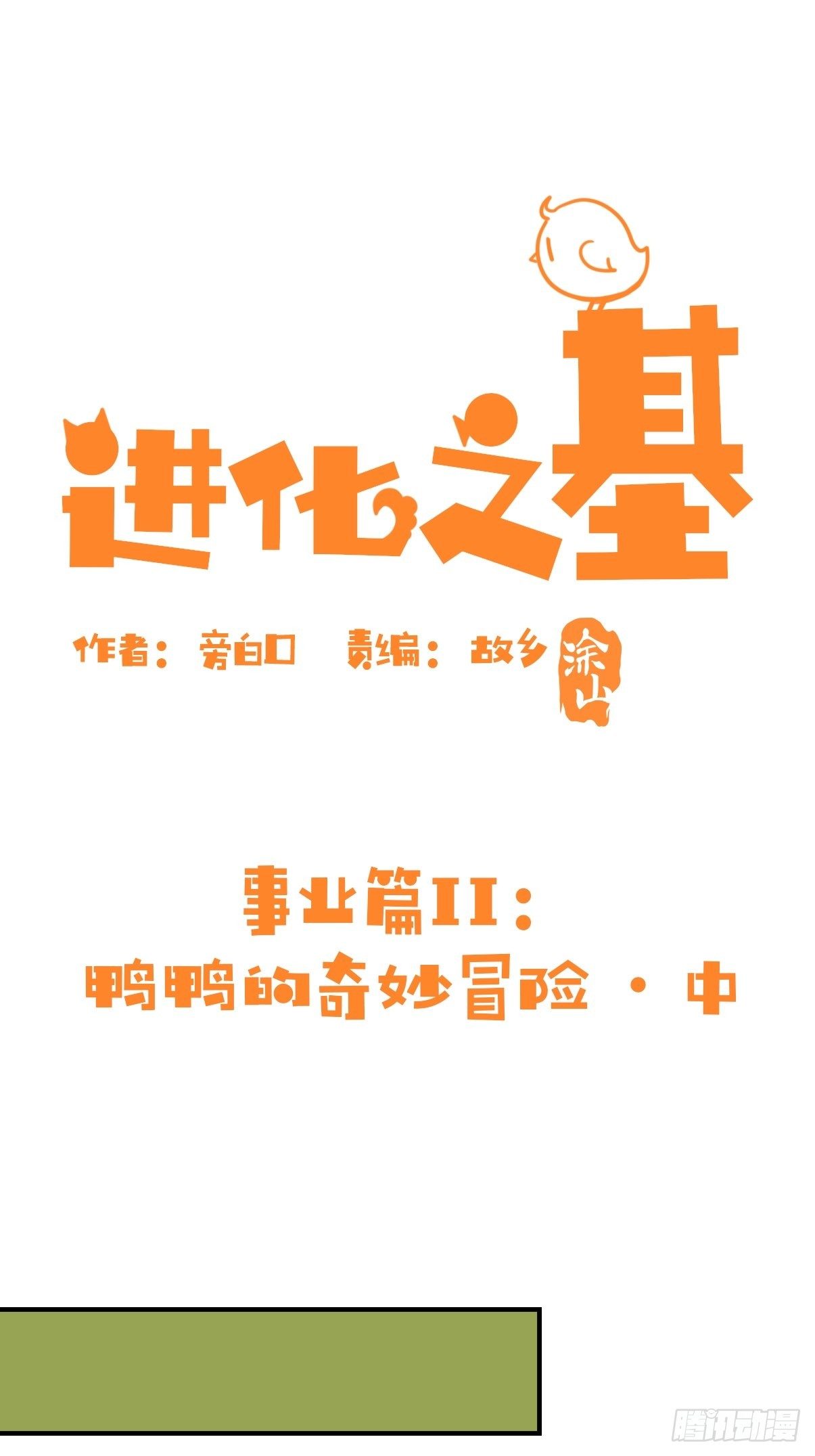 事业篇II：鸭鸭的奇妙冒险&middot;中-第220话