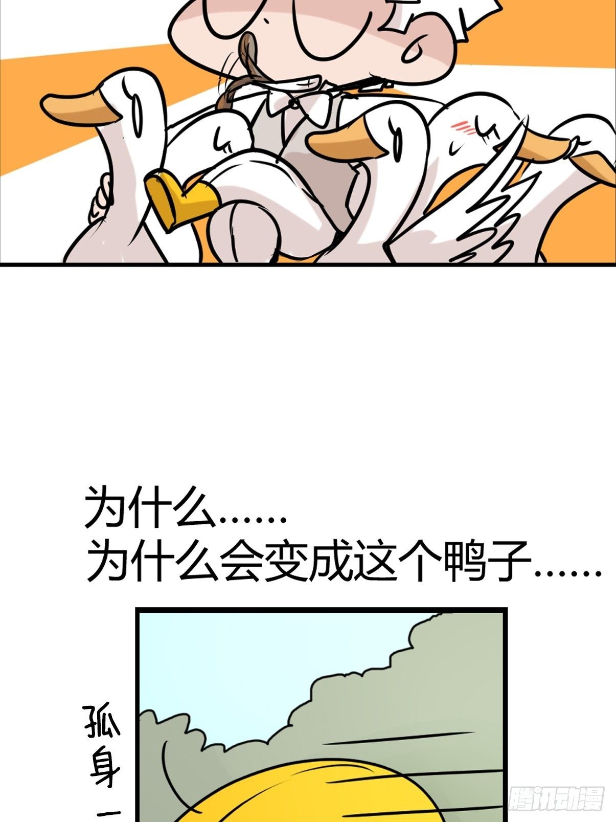 事业篇II：鸭鸭的奇妙冒险&middot;中-第220话