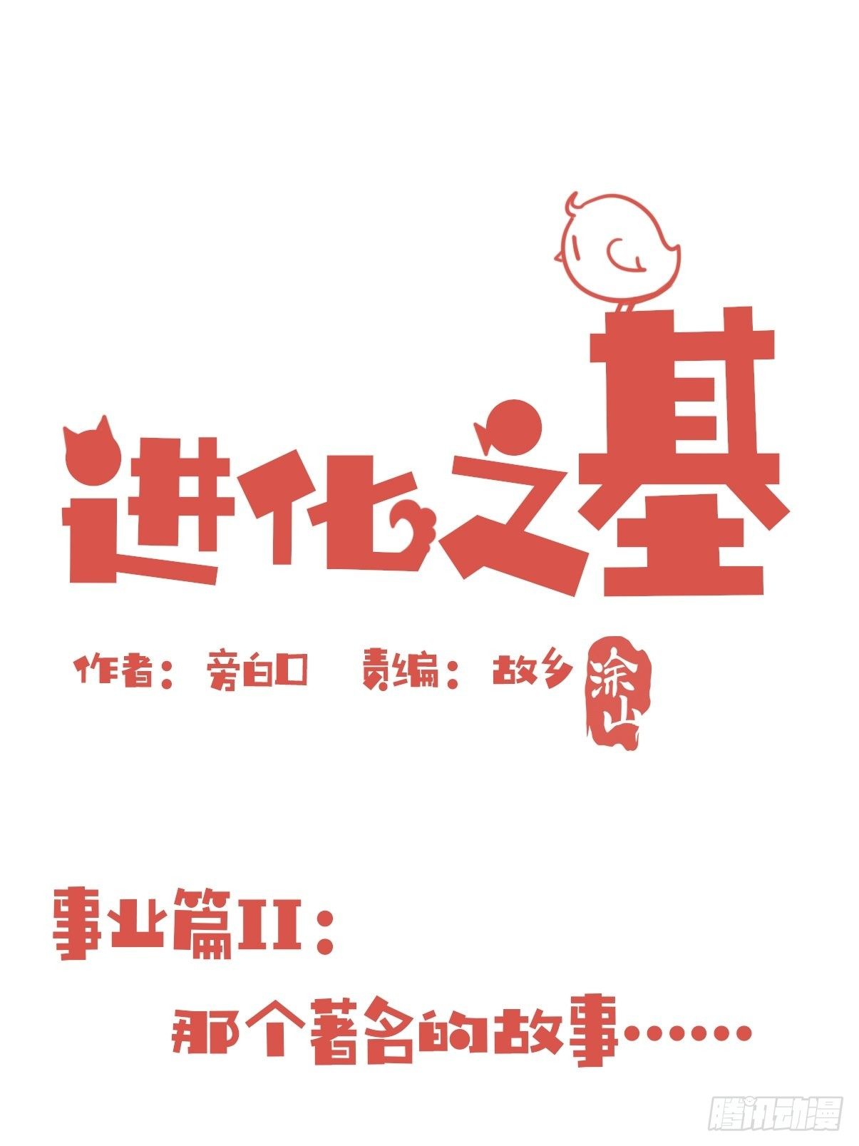 事业篇II：那个著名的故事&hellip;&hellip;(1/2)-第222话