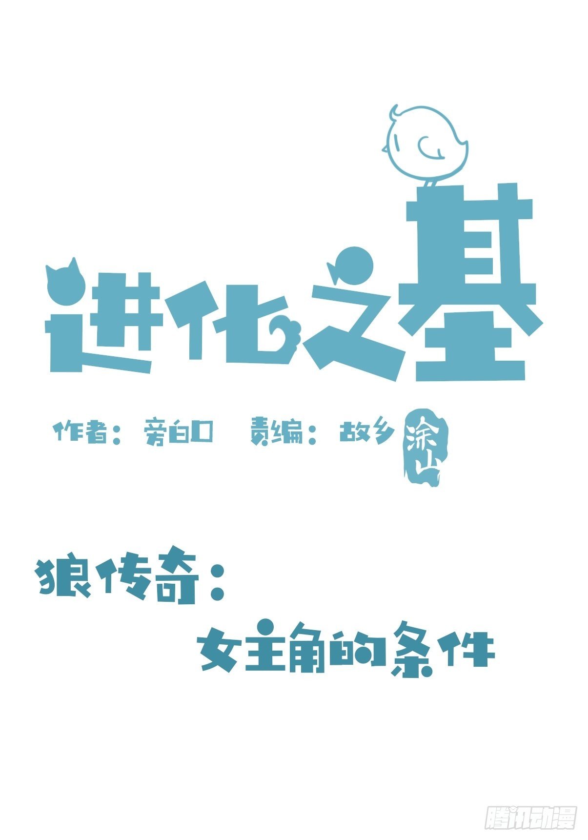 狼传奇：女主角的条件-第224话