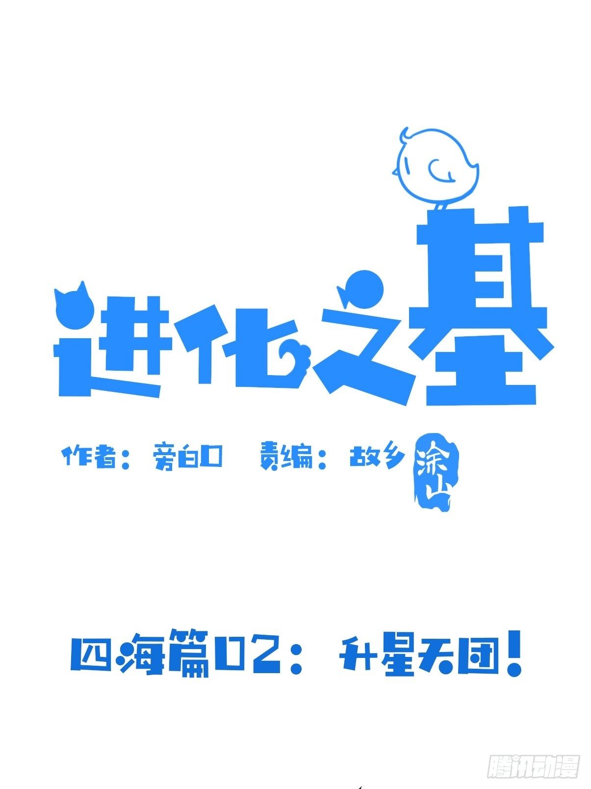 四海篇02：升星天团飞到！(1/2)-第234话