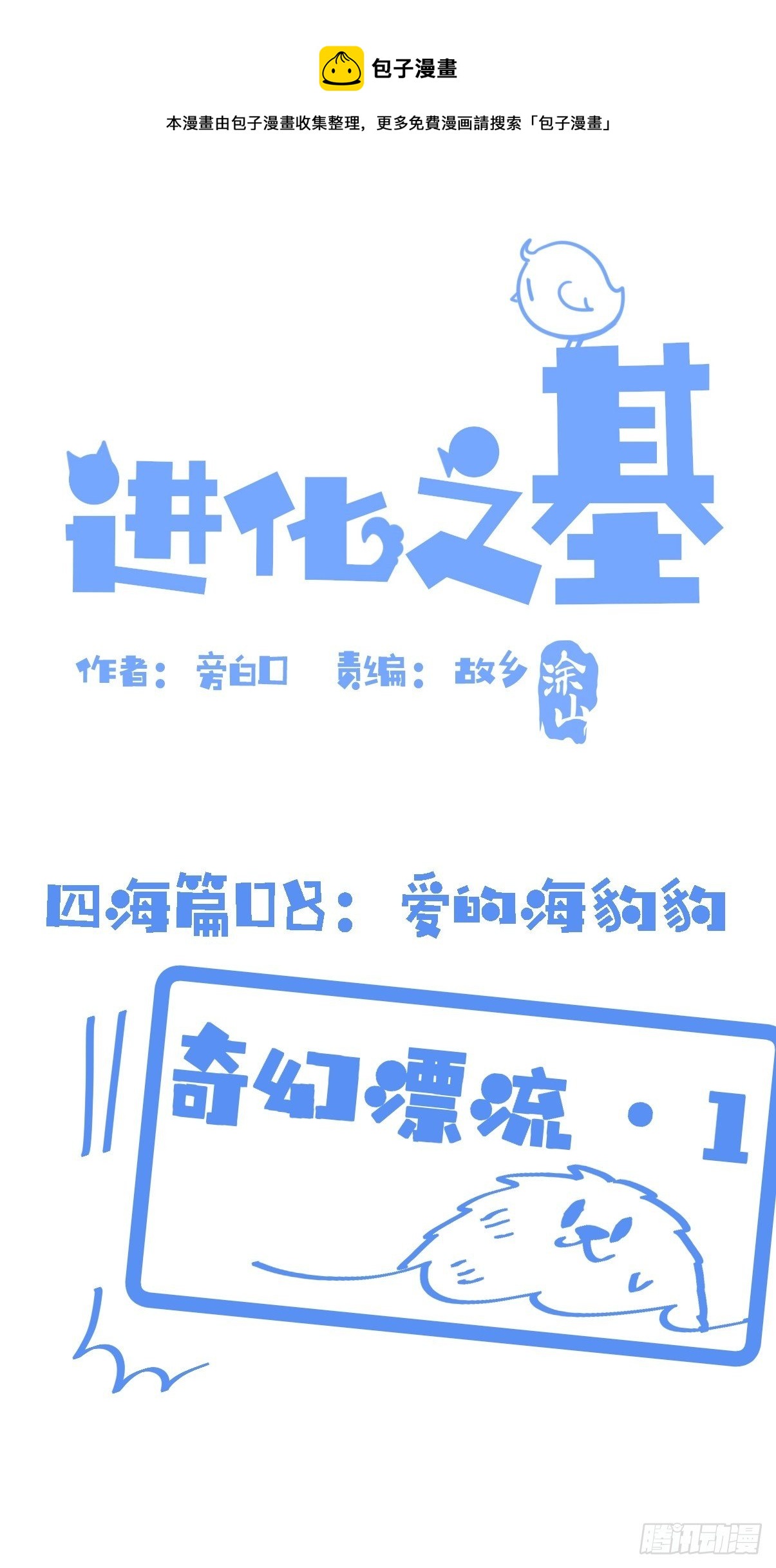 四海篇08：海豹豹的奇幻漂流1-第240话