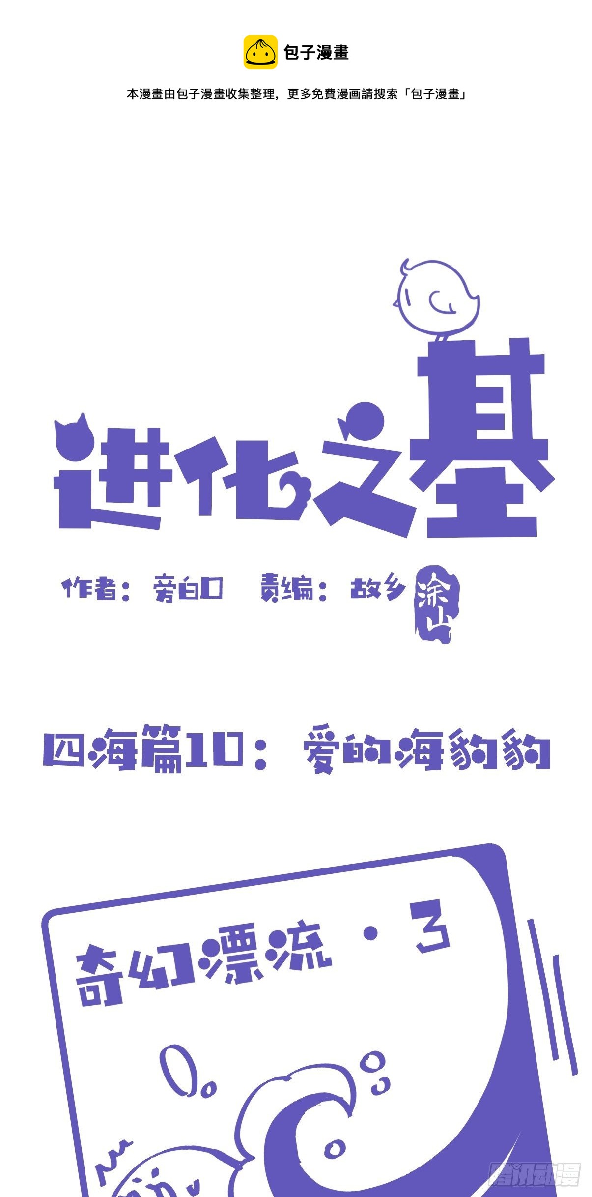 四海篇10：海豹豹的奇幻漂流3-第242话