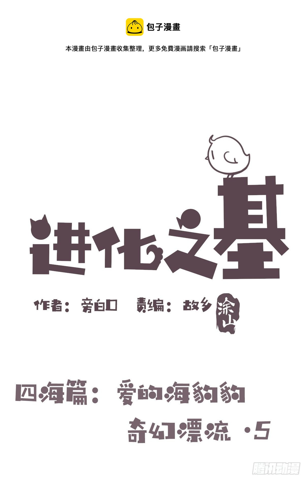 四海篇12：海豹豹的奇幻漂流5(1/2)-第244话