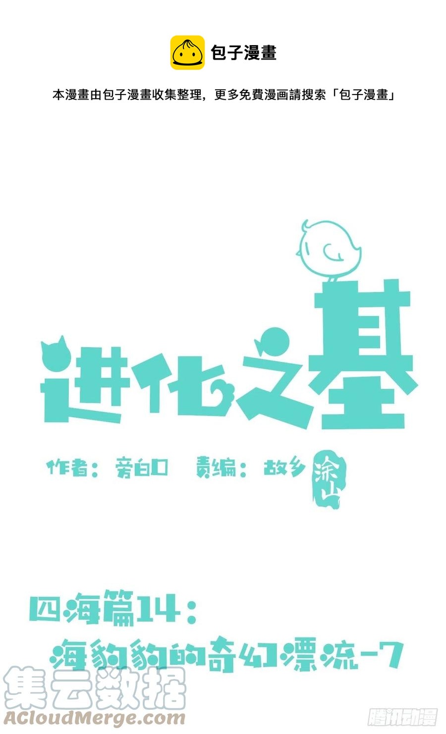 四海篇14：海豹豹奇幻漂流7(1/2)-第246话