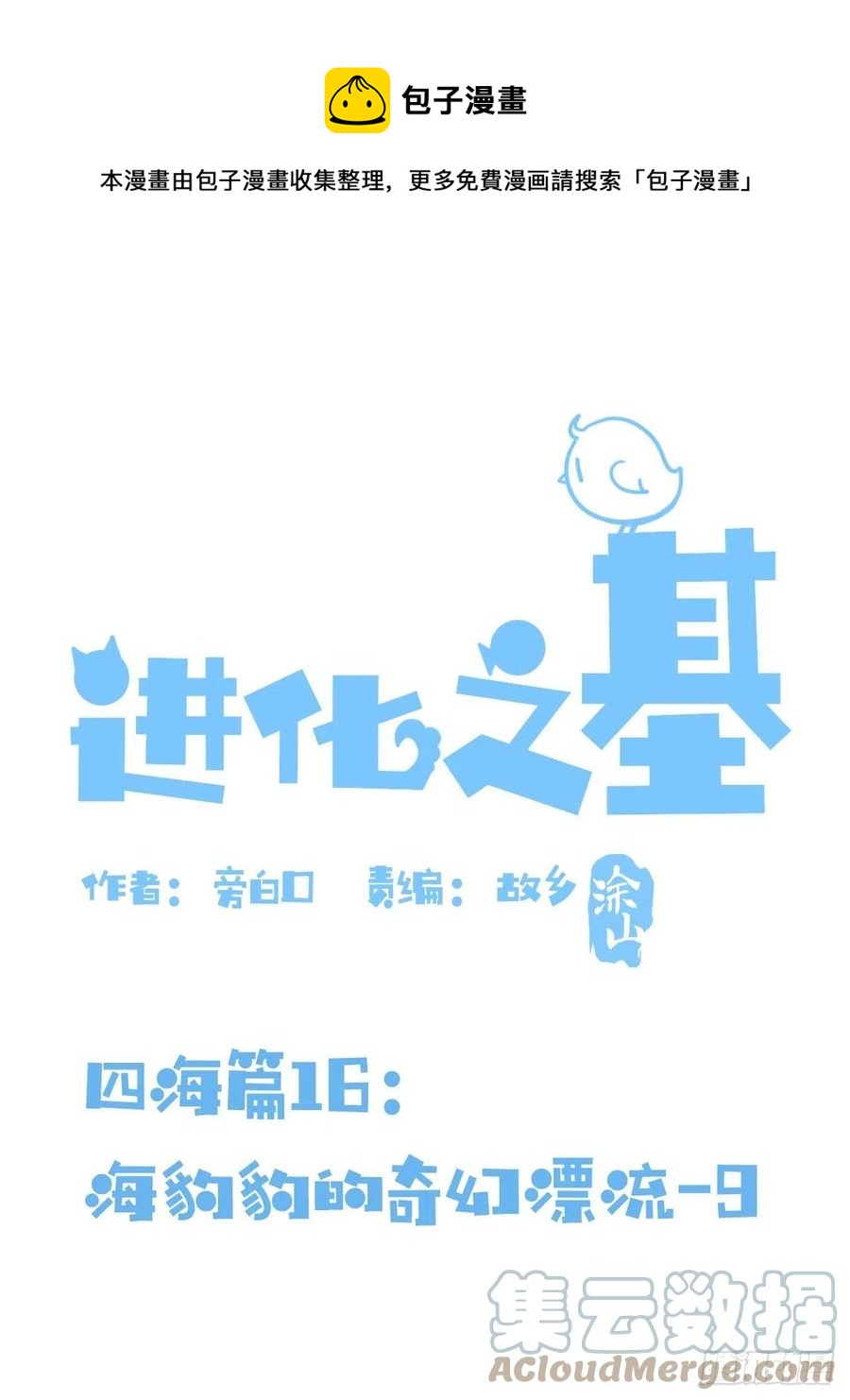 四海篇16：海豹豹奇幻漂流9-第248话