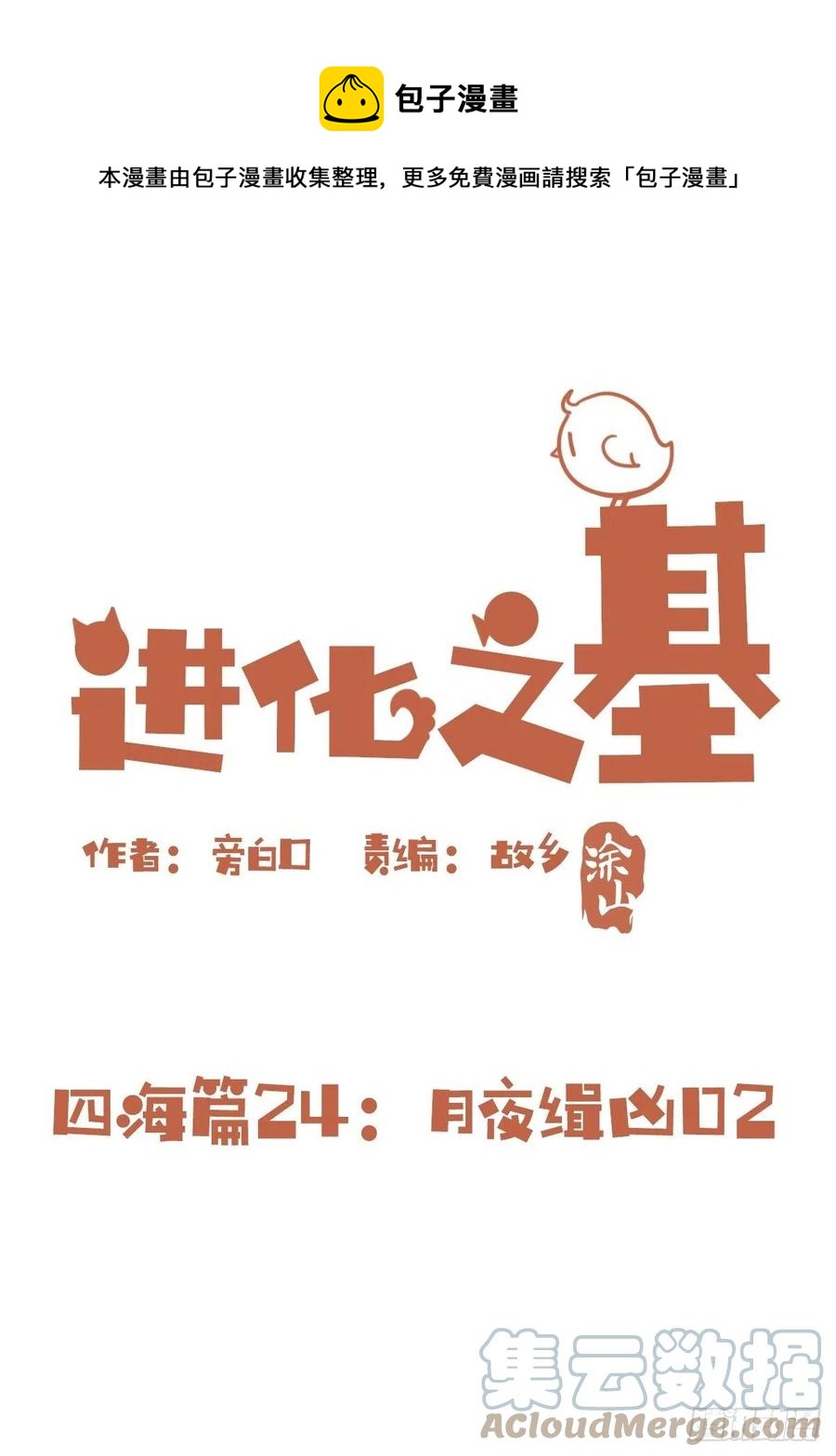 四海篇24：月夜缉凶02-第256话
