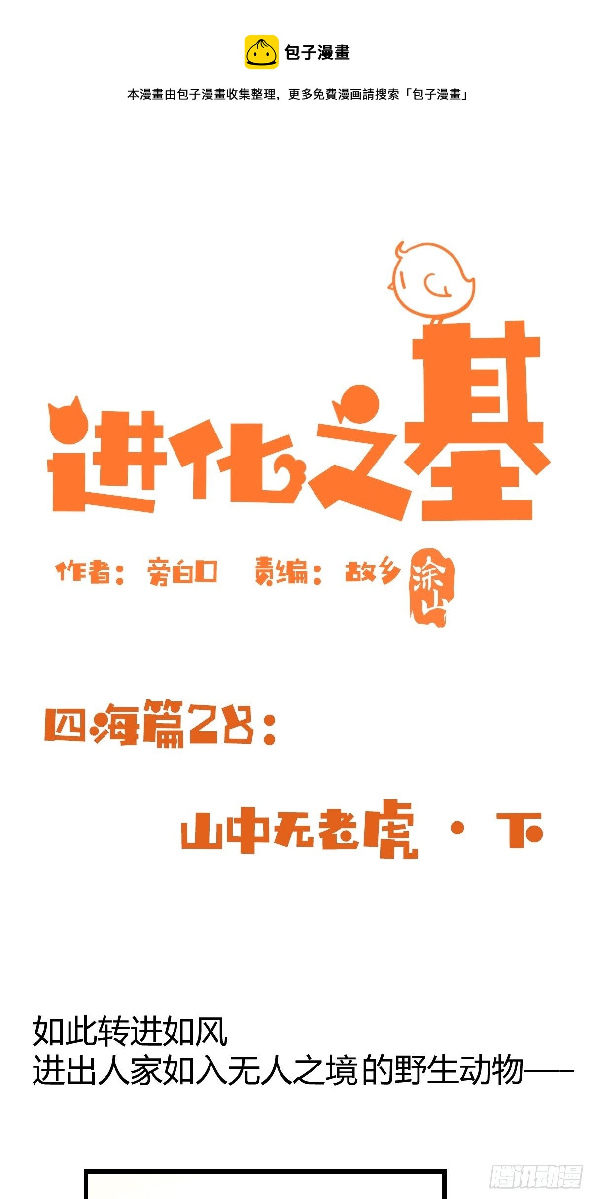 四海篇28：山中无老虎&middot;下-第260话