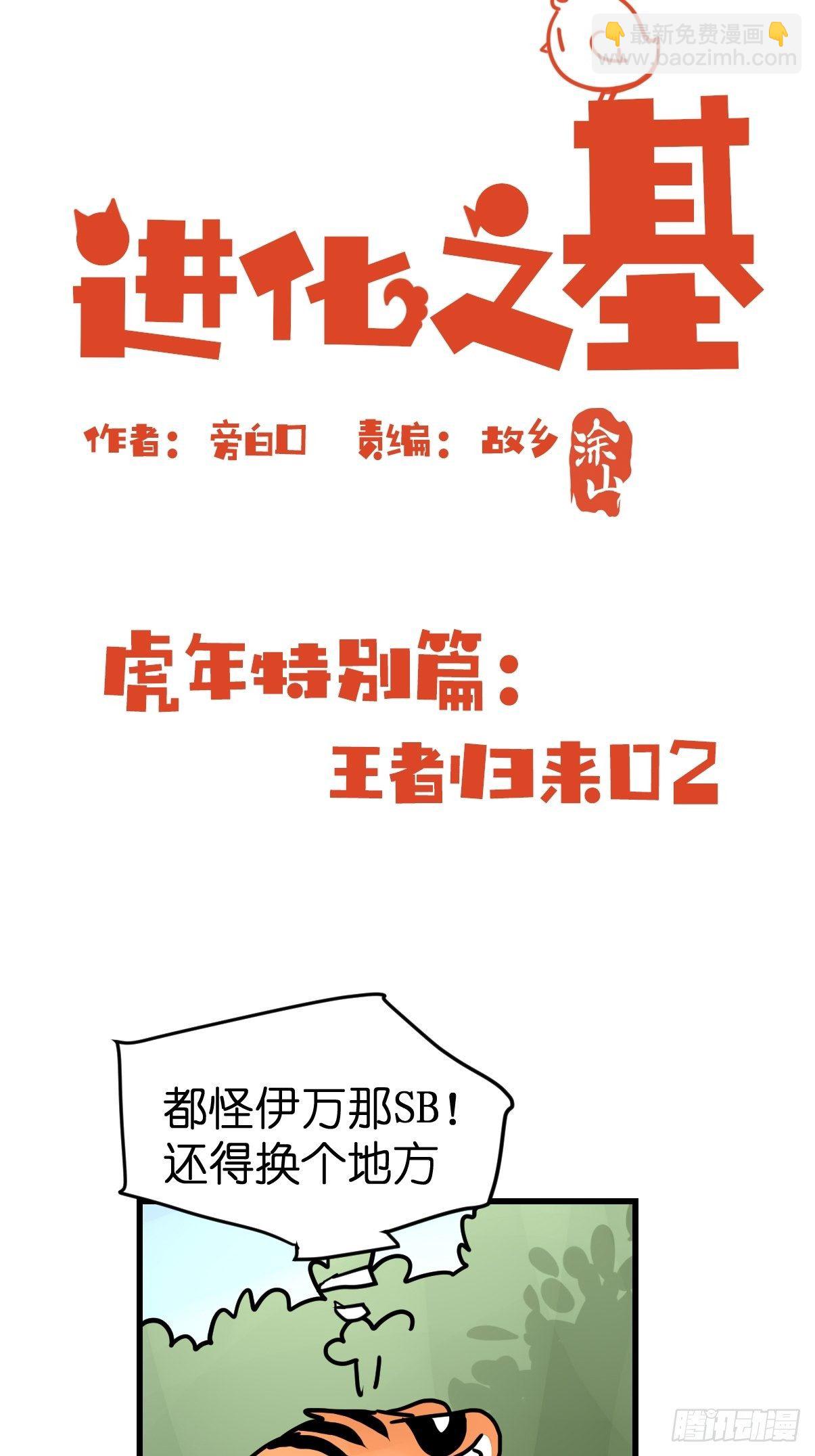 虎年特别篇：王者归来02(1/2)-第262话