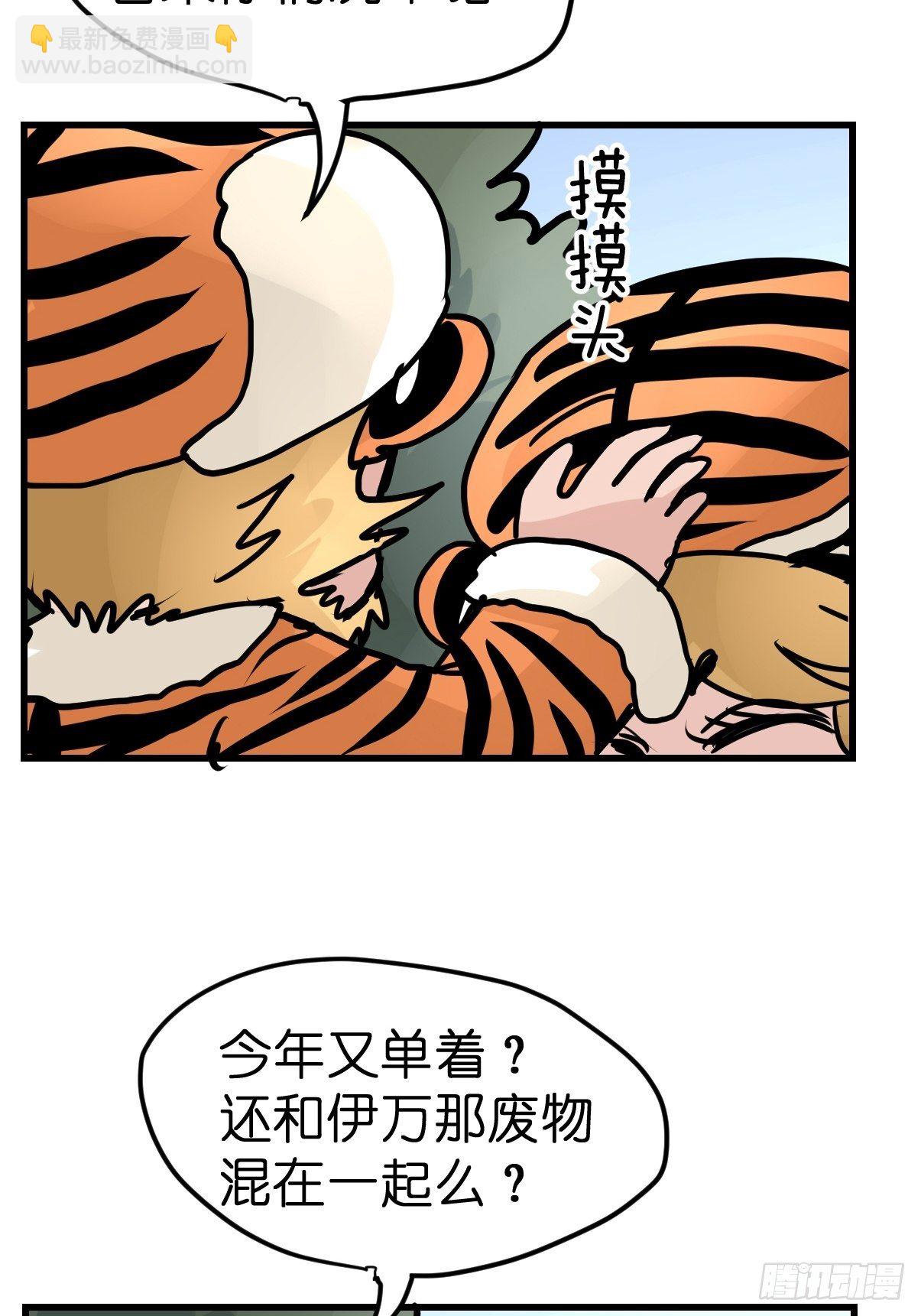 虎年特别篇：王者归来04-第264话