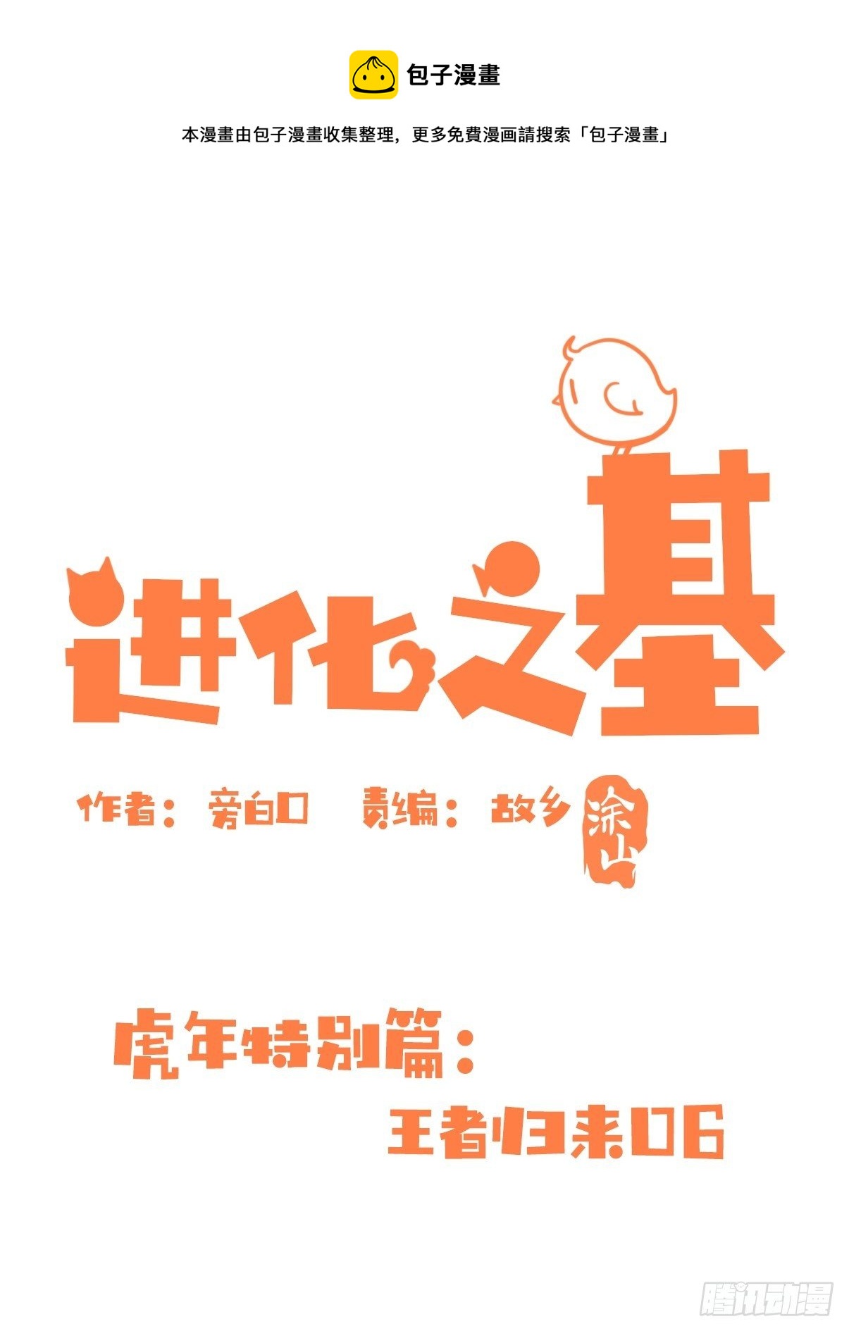 虎年特别篇：王者归来06(1/2)-第266话