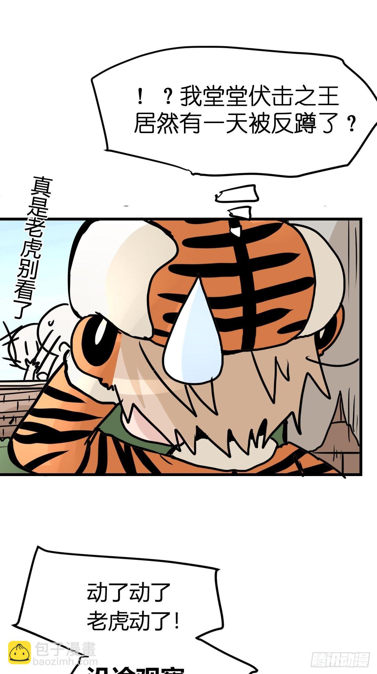 虎年特别篇：王者归来06(1/2)-第266话