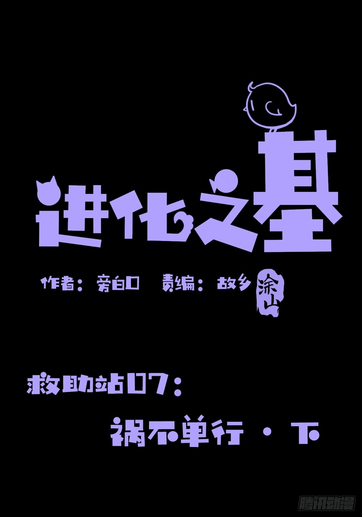 救助站篇07：祸不单行&middot;下-第278话