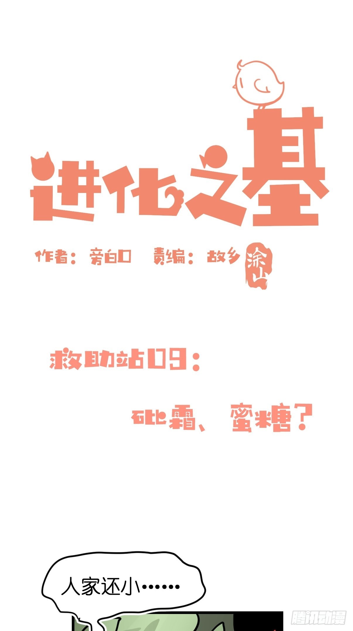 救助站篇09：谁的砒霜谁的蜜糖-第280话