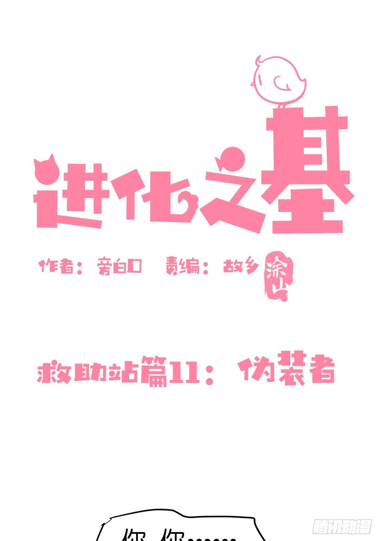 救助站11：伪装者(1/2)-第282话