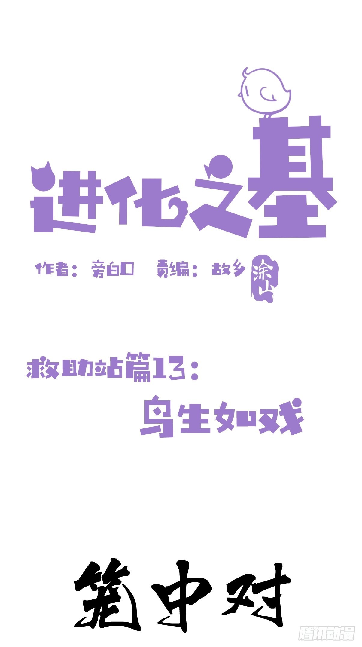 救助站13：鹊生如戏(1/2)-第284话
