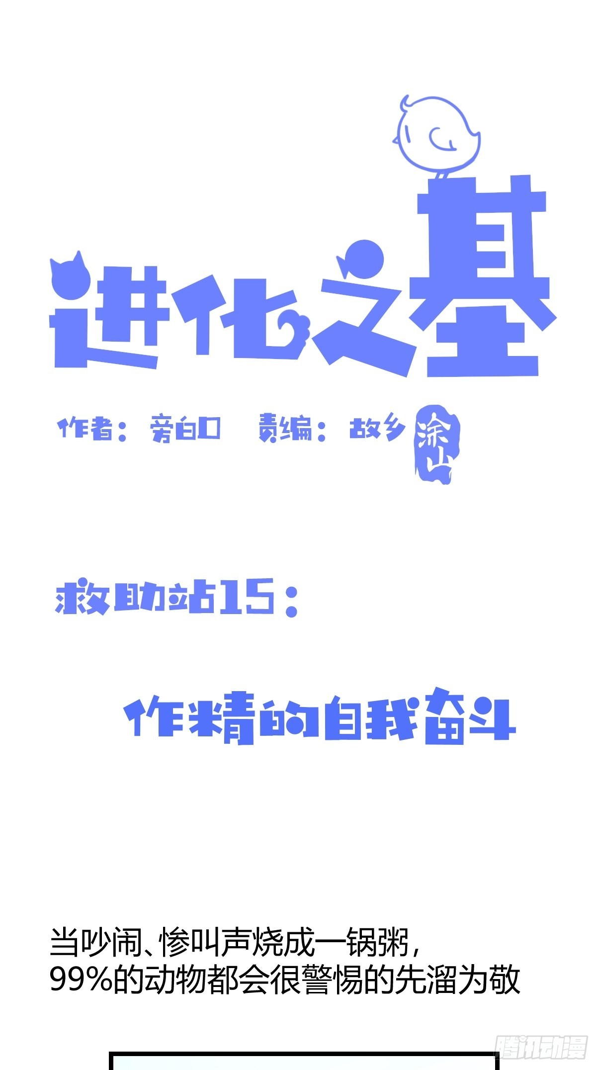 救助站15：作精的自我奋斗(1/2)-第286话