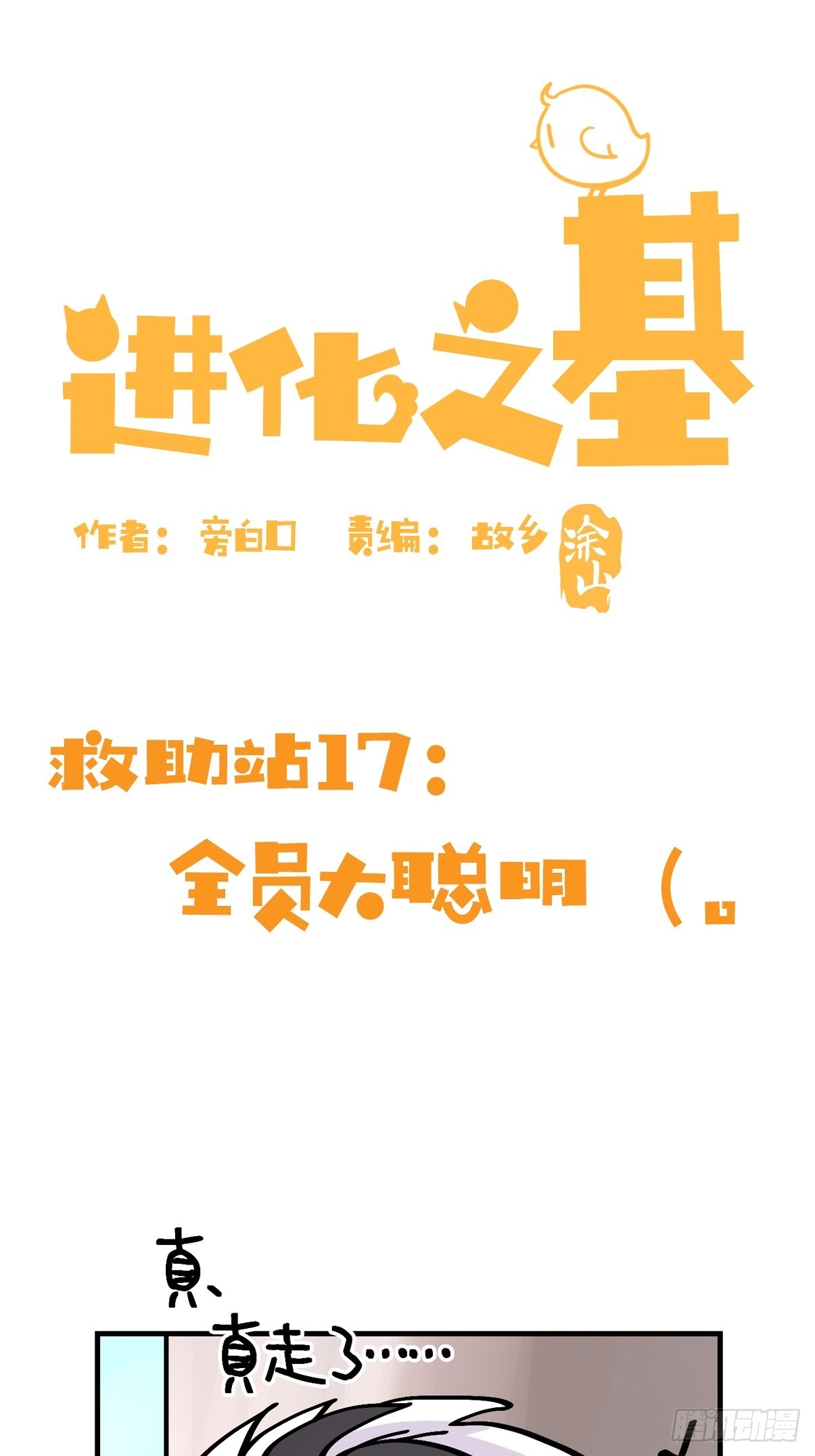 救助站17：全员大聪明(1/2)-第288话