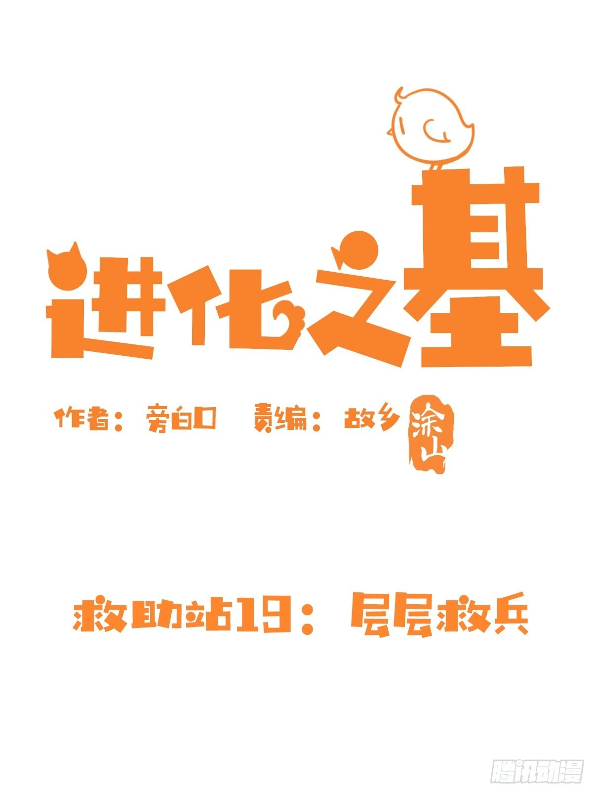 救助站19：层层救兵(1/2)-第290话