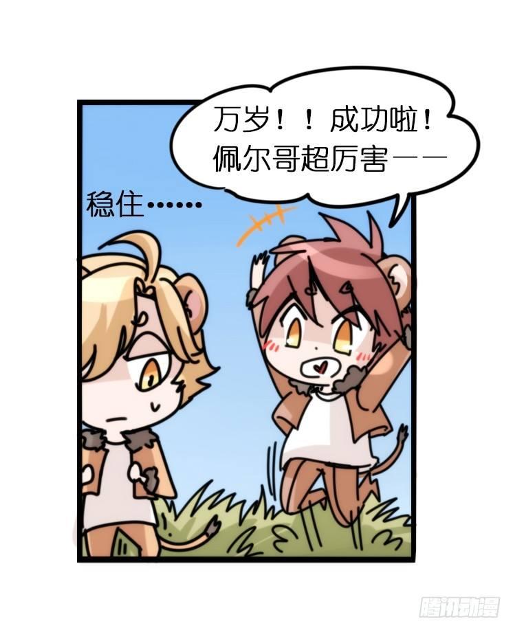 是这样的狮JI王？！05+番外-第30话