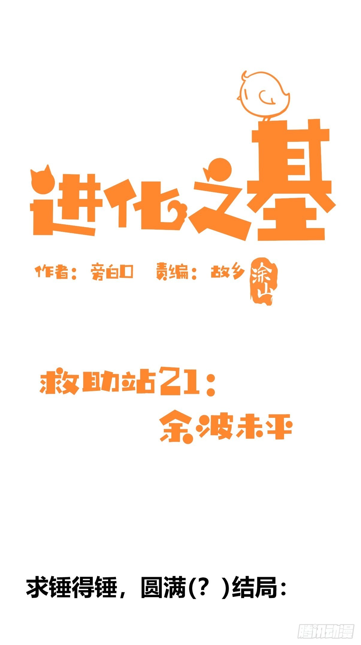 救助站21：余波未平(1/2)-第292话