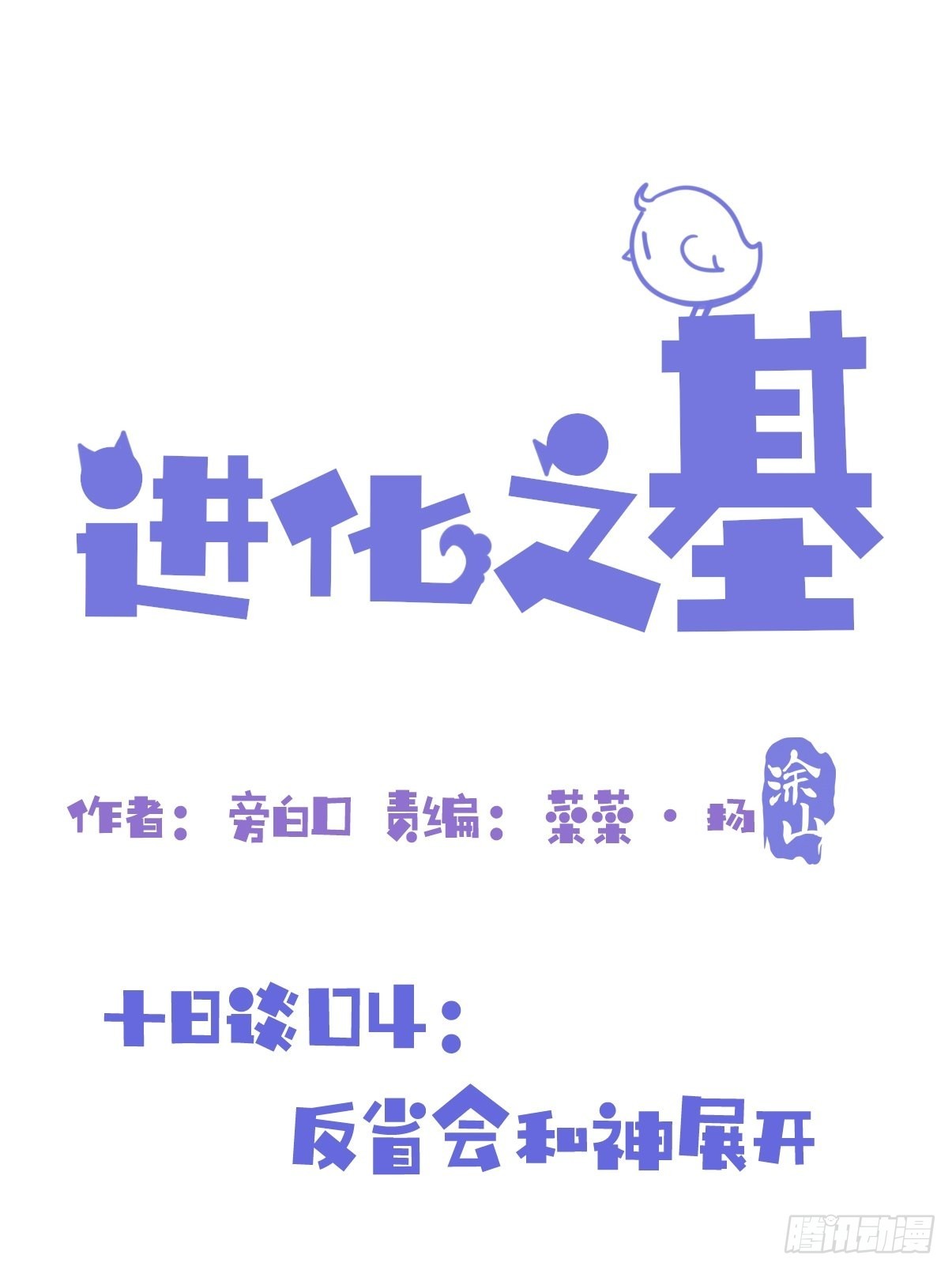 十日谈04：反省会和神展开(1/2)-第296话