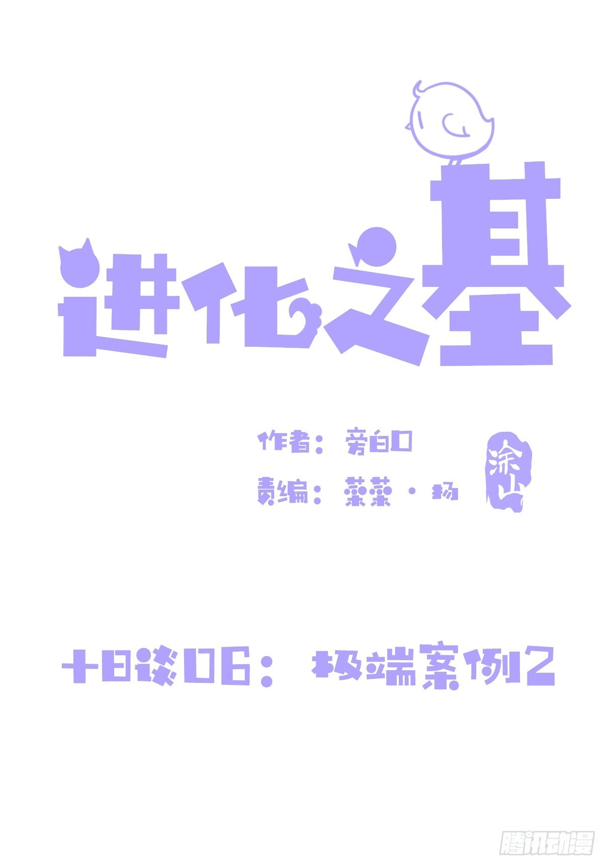 十日谈06：极端案例&middot;2(1/2)-第298话