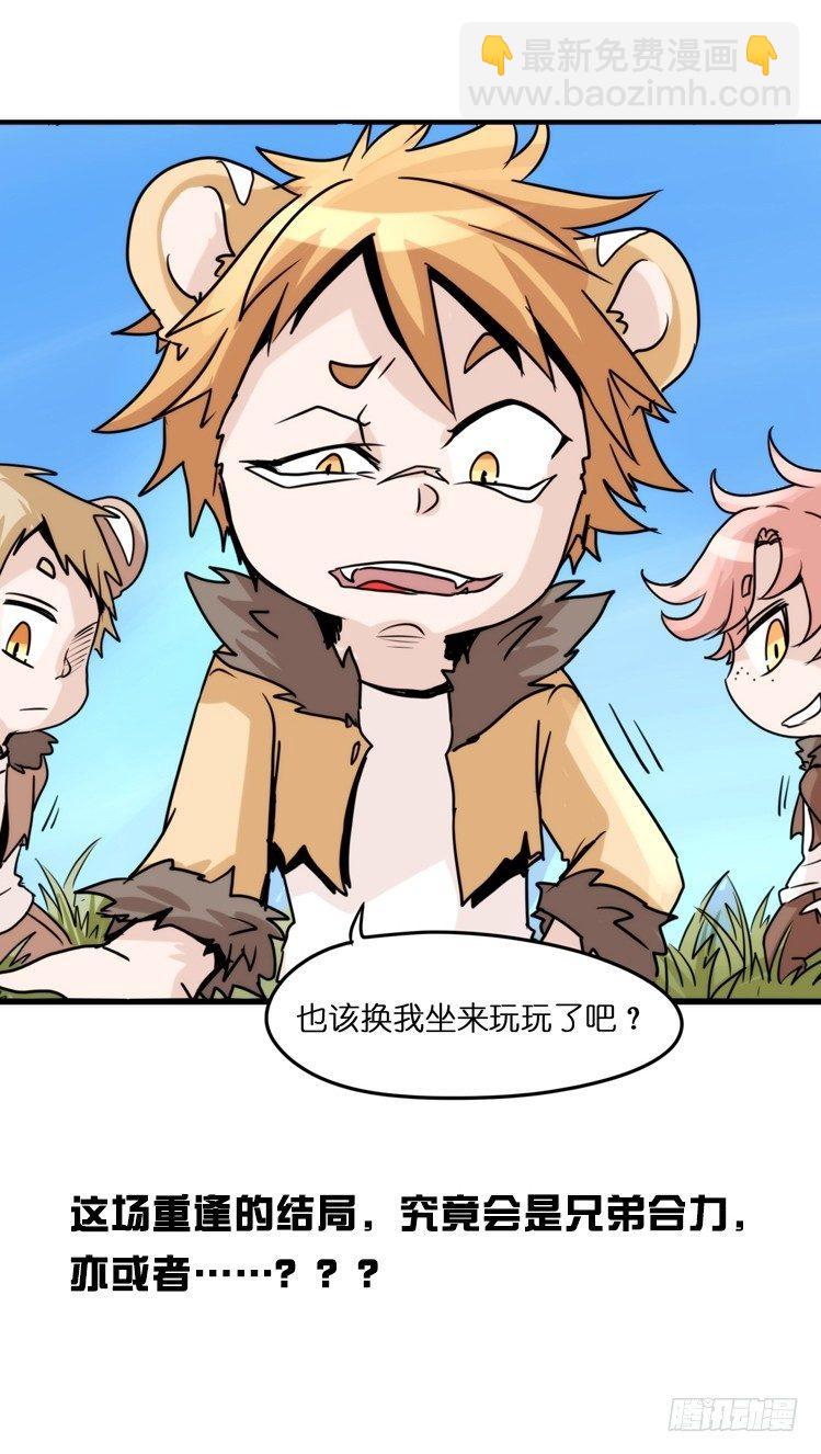 是这样的狮JI王？！-07-第32话