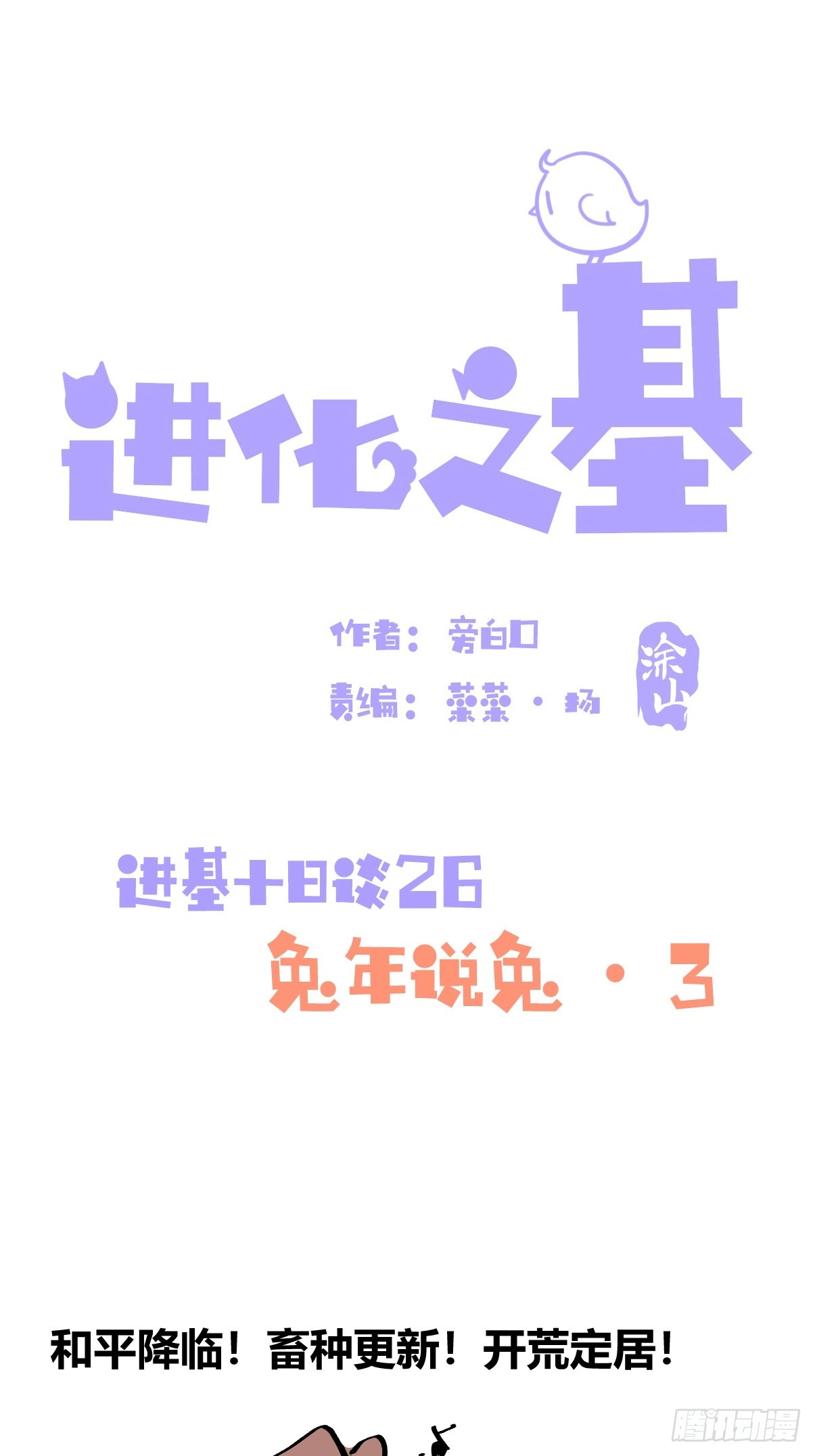 十日谈26：兔年说兔&middot;3(1/2)-第318话