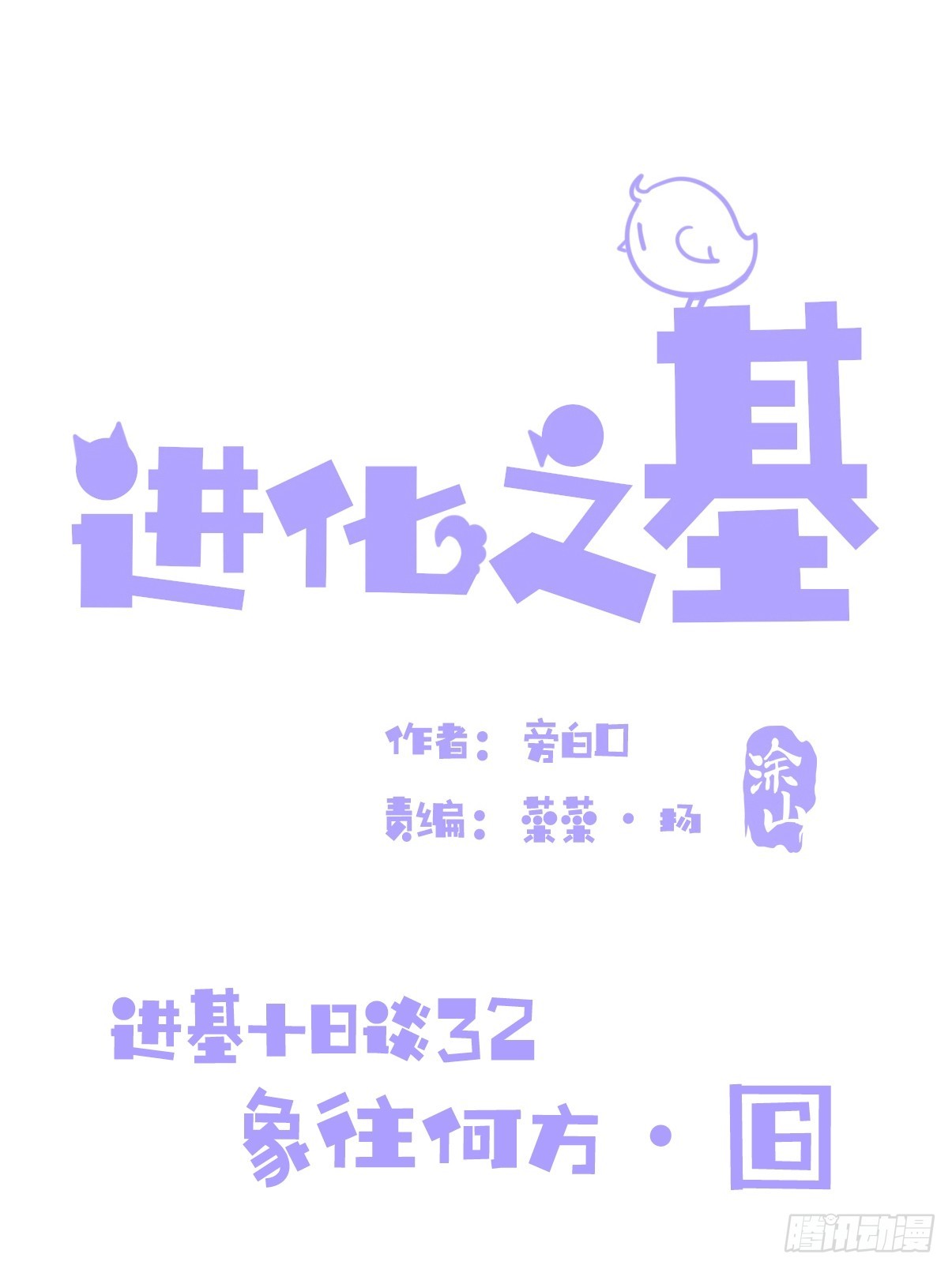 十日谈32：象往何方⑥(1/2)-第324话
