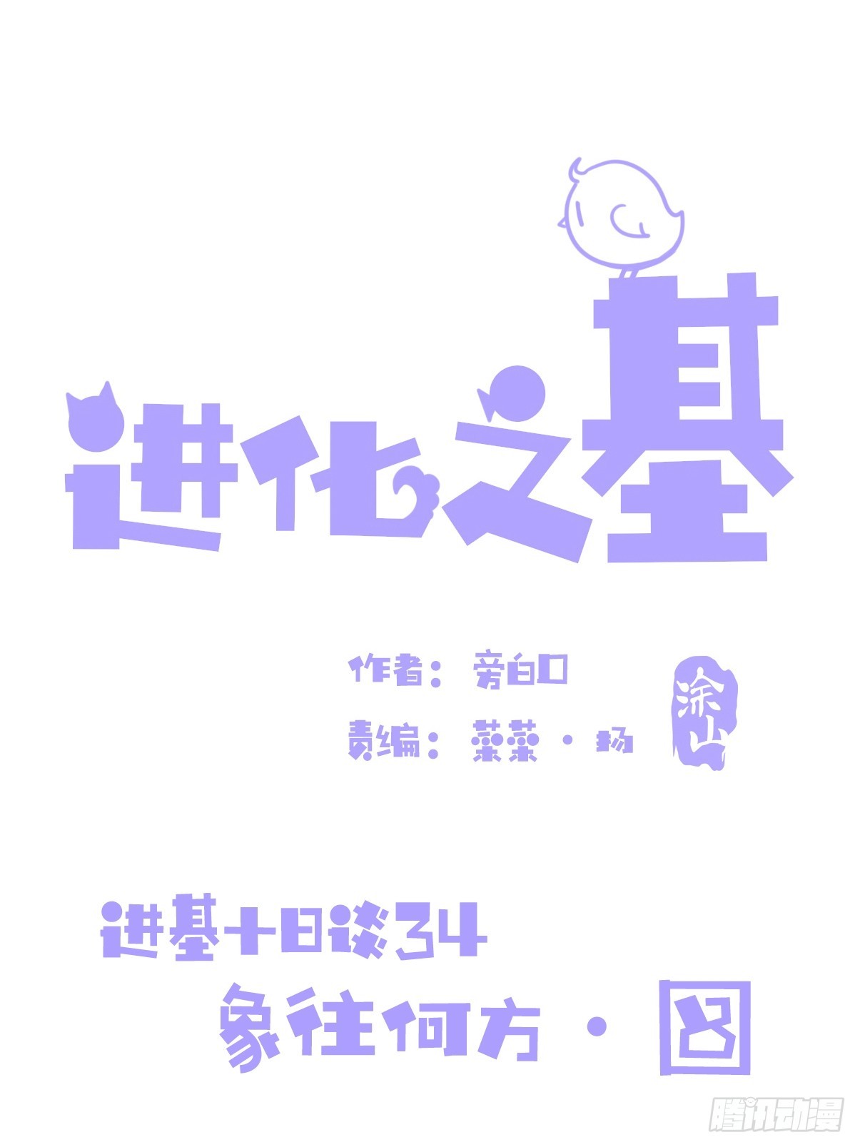 十日谈34：象往何方⑧(1/2)-第326话