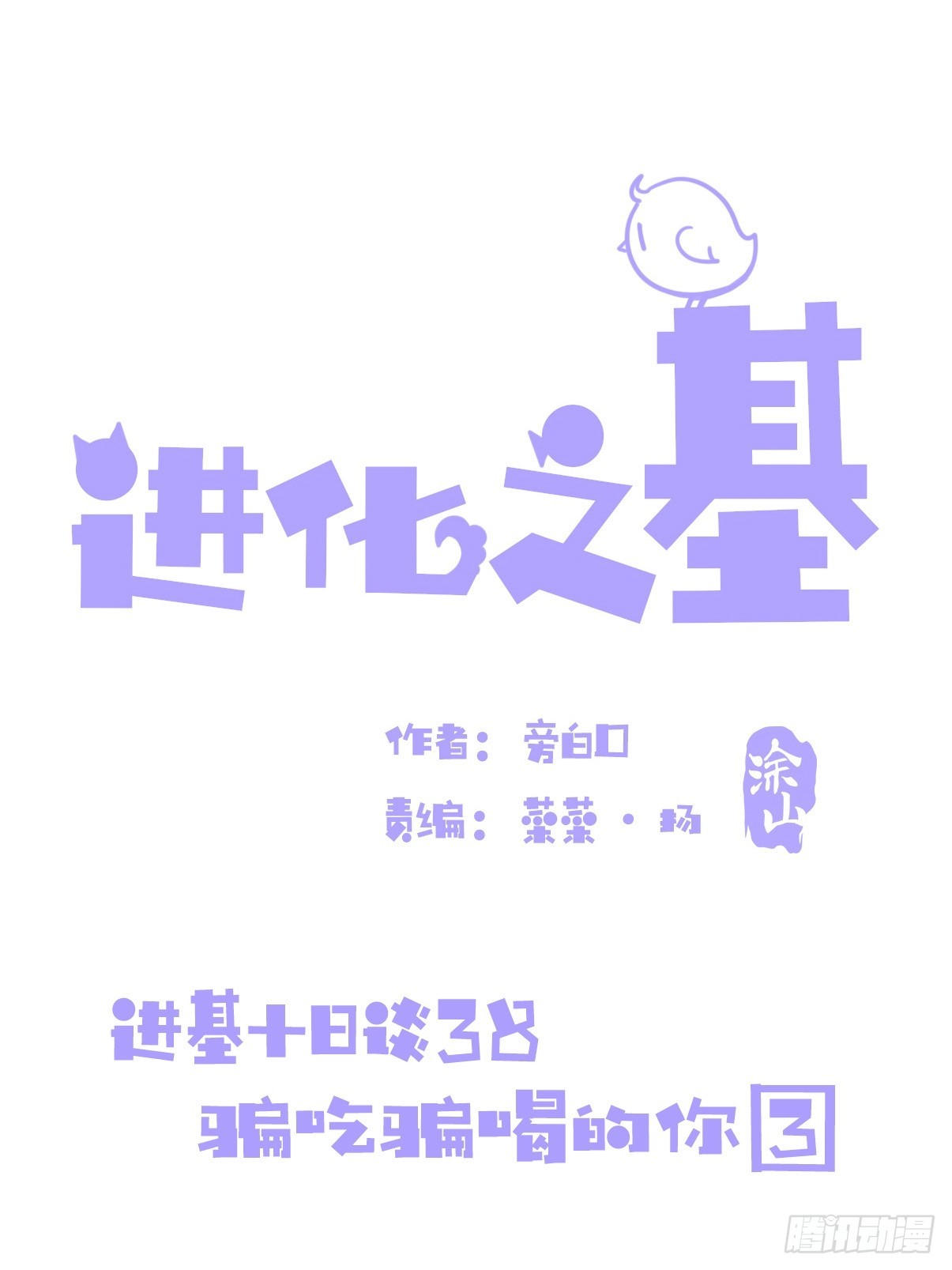 十日谈38：骗吃骗喝的你③(1/2)-第330话