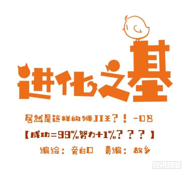 是这样的狮JI王？！-09-第34话