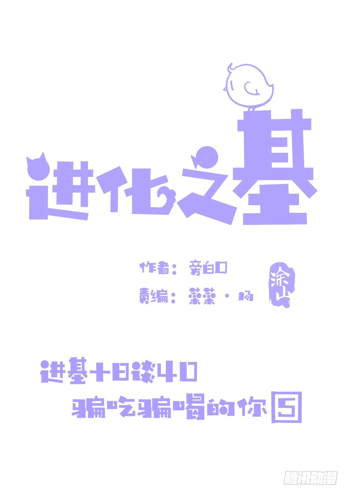 十日谈40：骗吃骗喝的你⑤(1/2)-第332话