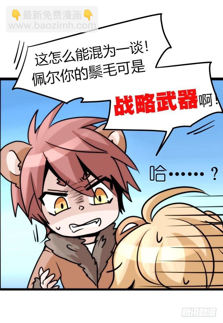 是这样的狮JI王？！-11-第36话