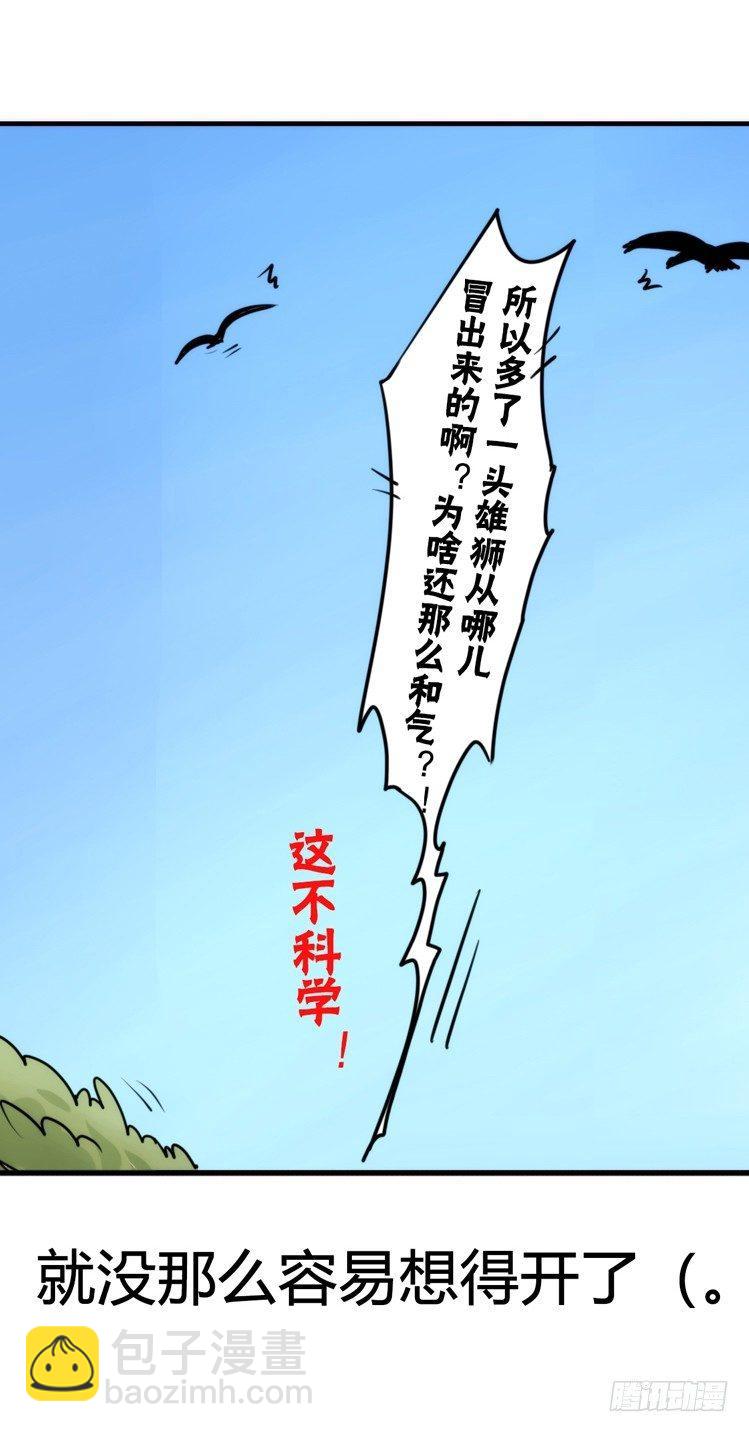 是这样的狮JI王？！-15-第40话