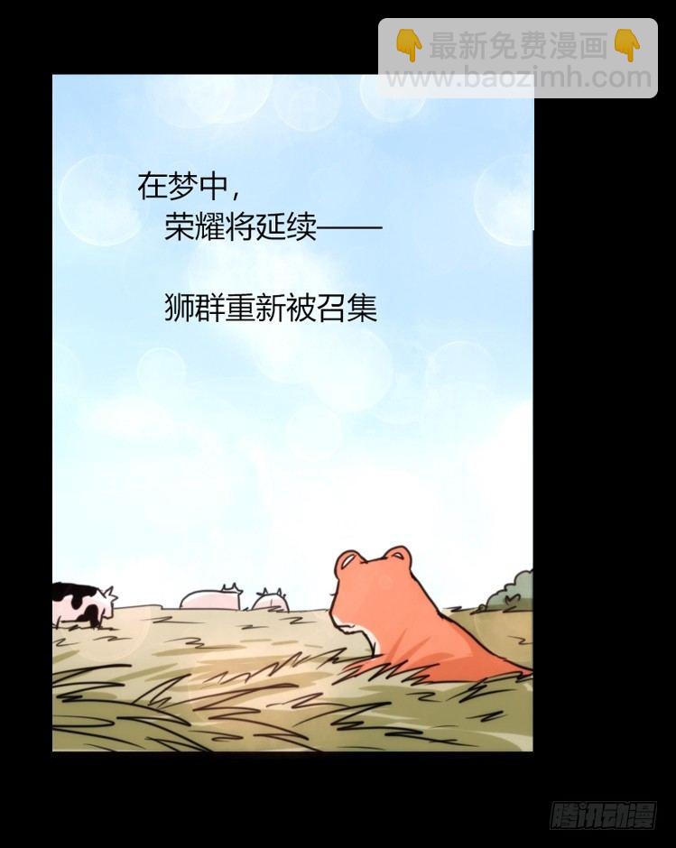 是这样的狮JI王？！-19-第44话