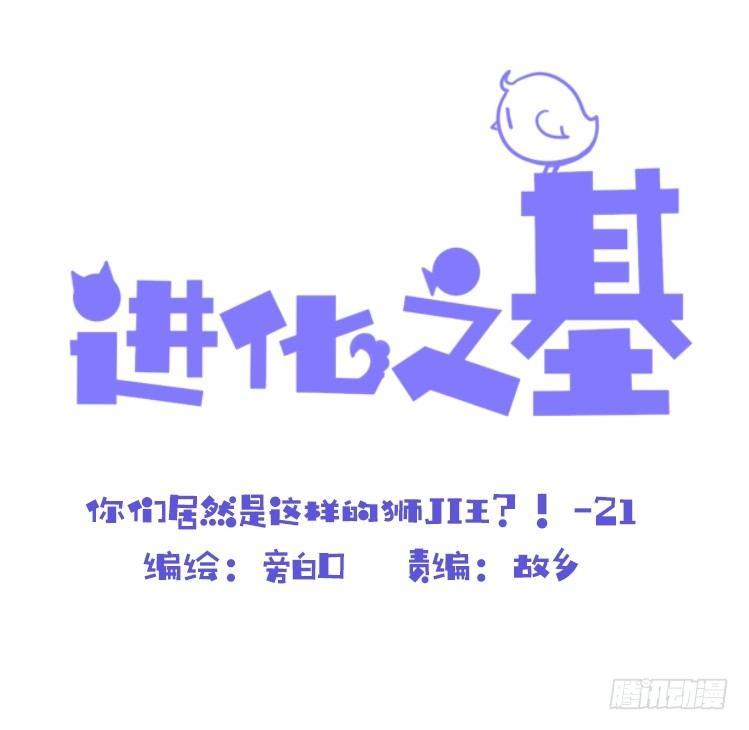 是这样的狮JI王？！-21-第46话