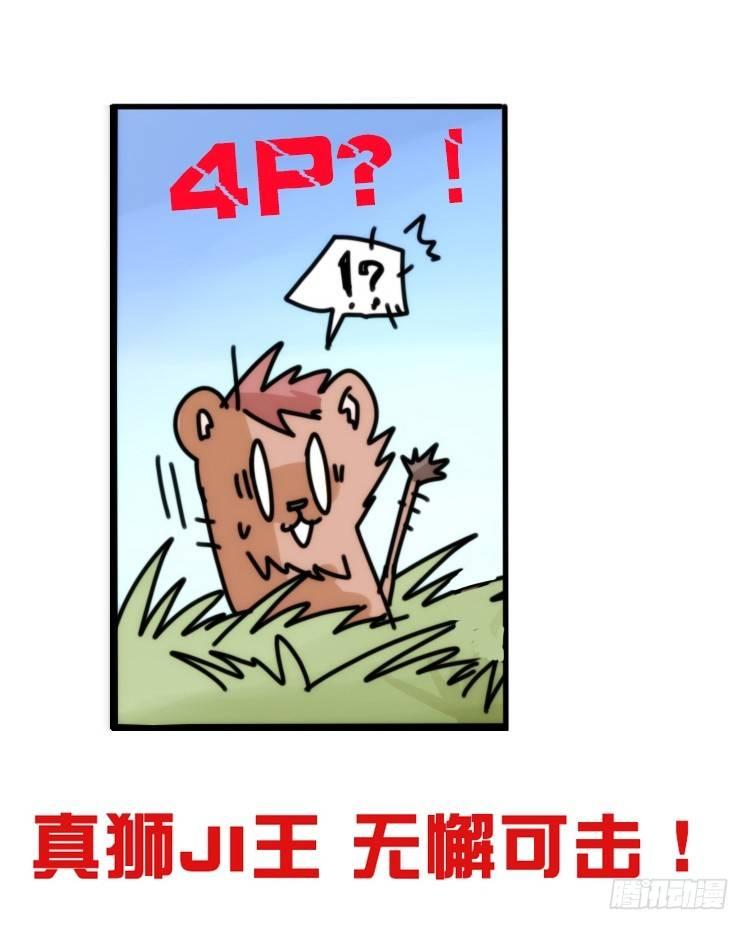 是这样的狮JI王？！-23-第48话