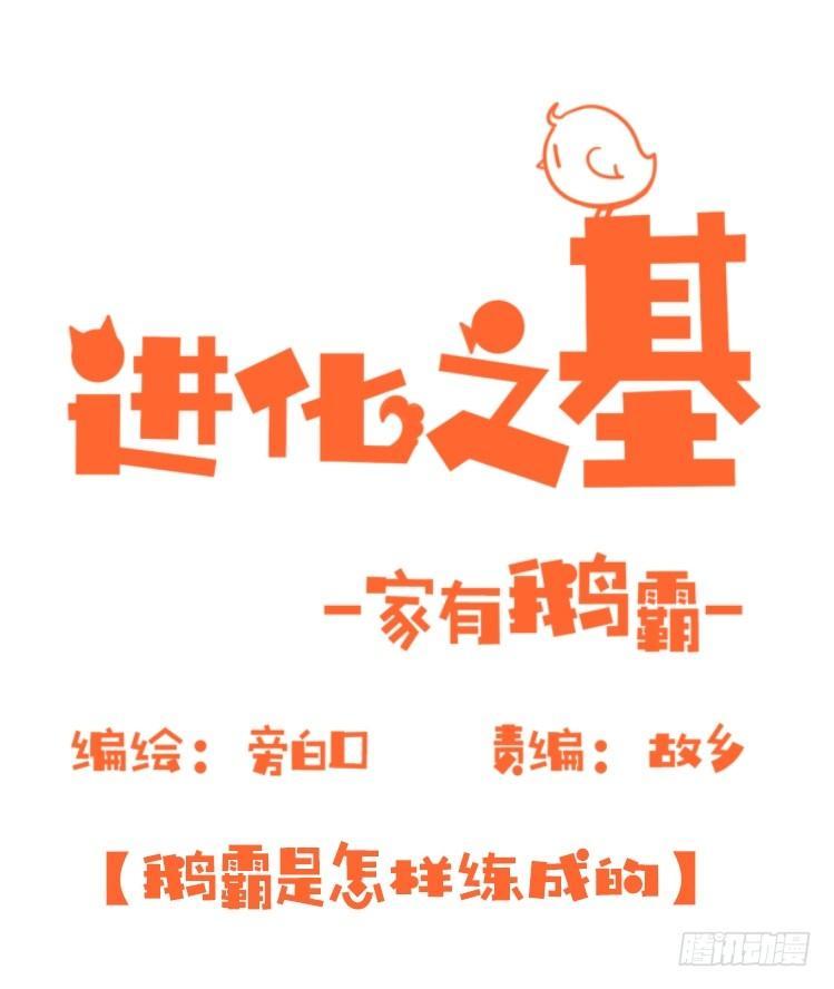 家有鹅霸：鹅霸是怎么练成的-第52话
