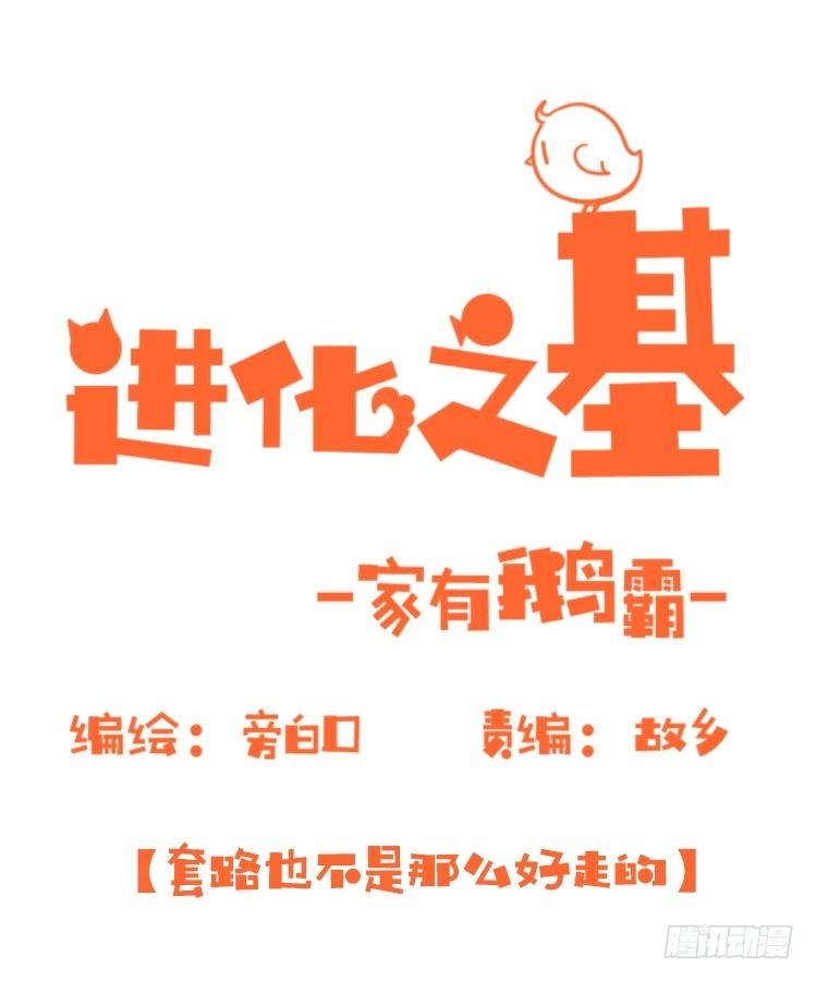 家有鹅霸：最难走的套路-第54话
