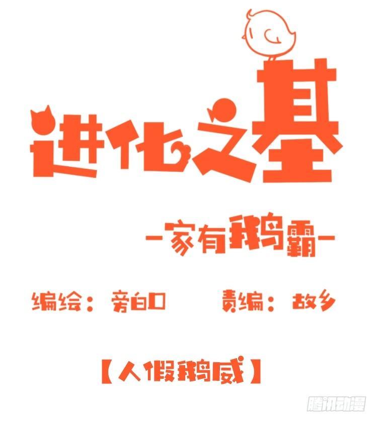 家有鹅霸：人假鹅威是种什么体验-第56话