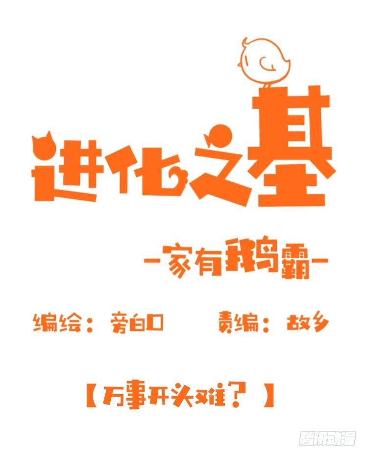 家有鹅霸：万事开头难-第58话